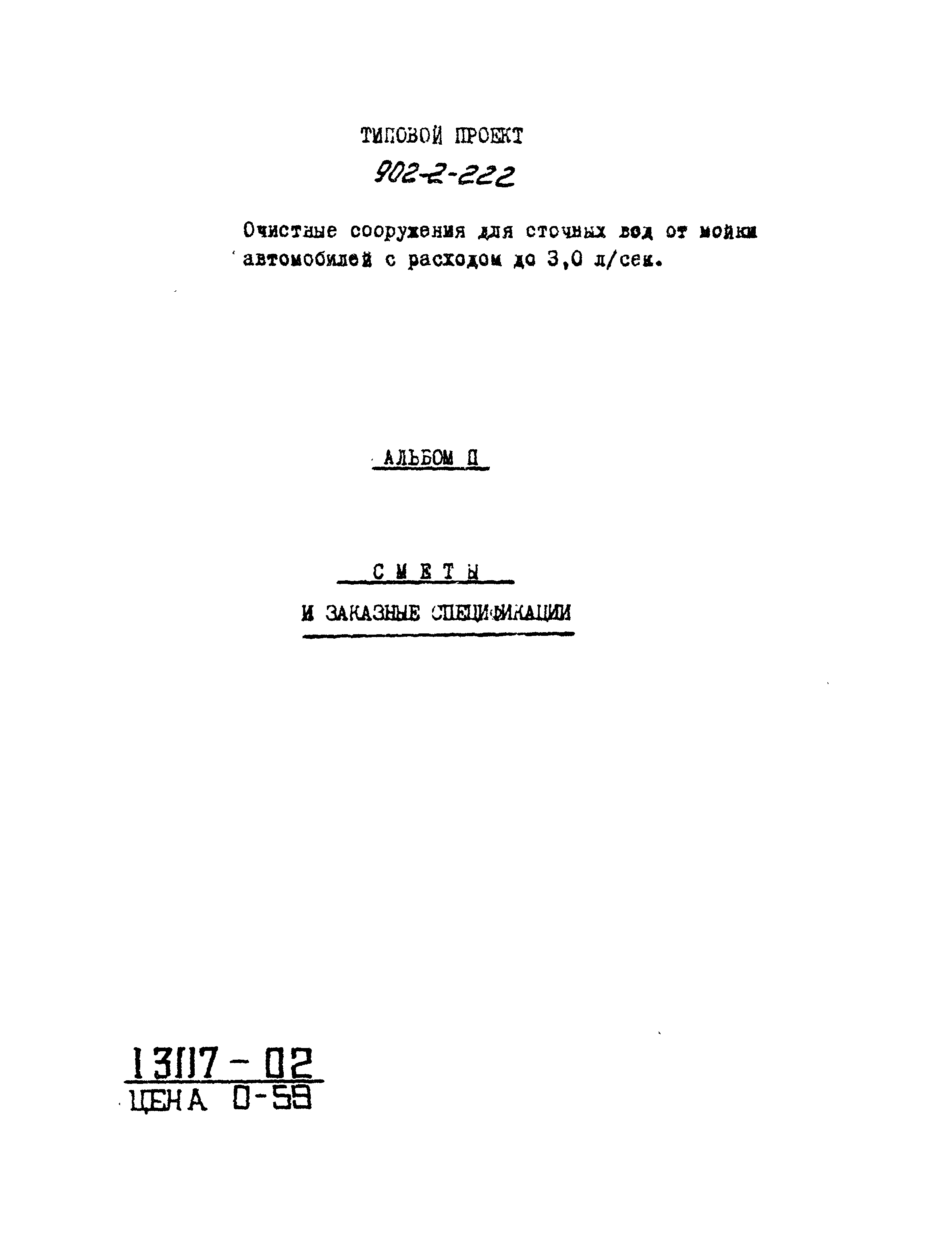 Типовой проект 902-2-222