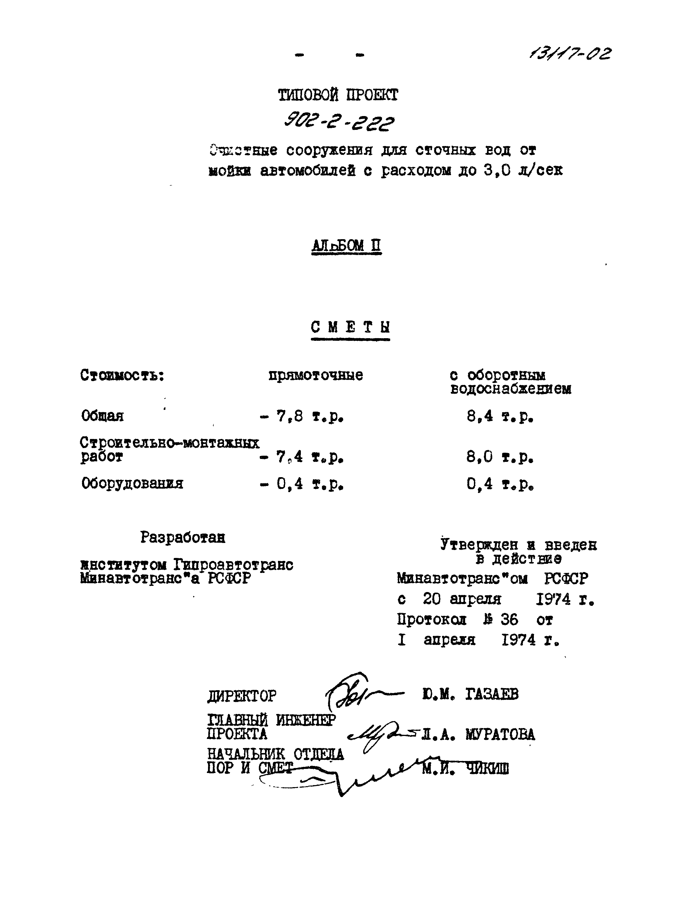 Типовой проект 902-2-222