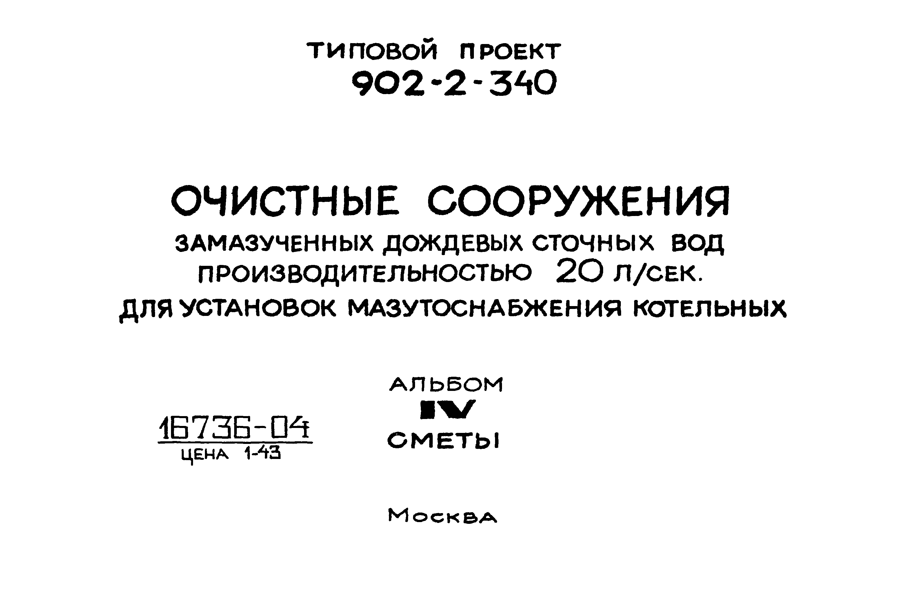 Типовой проект 902-2-340