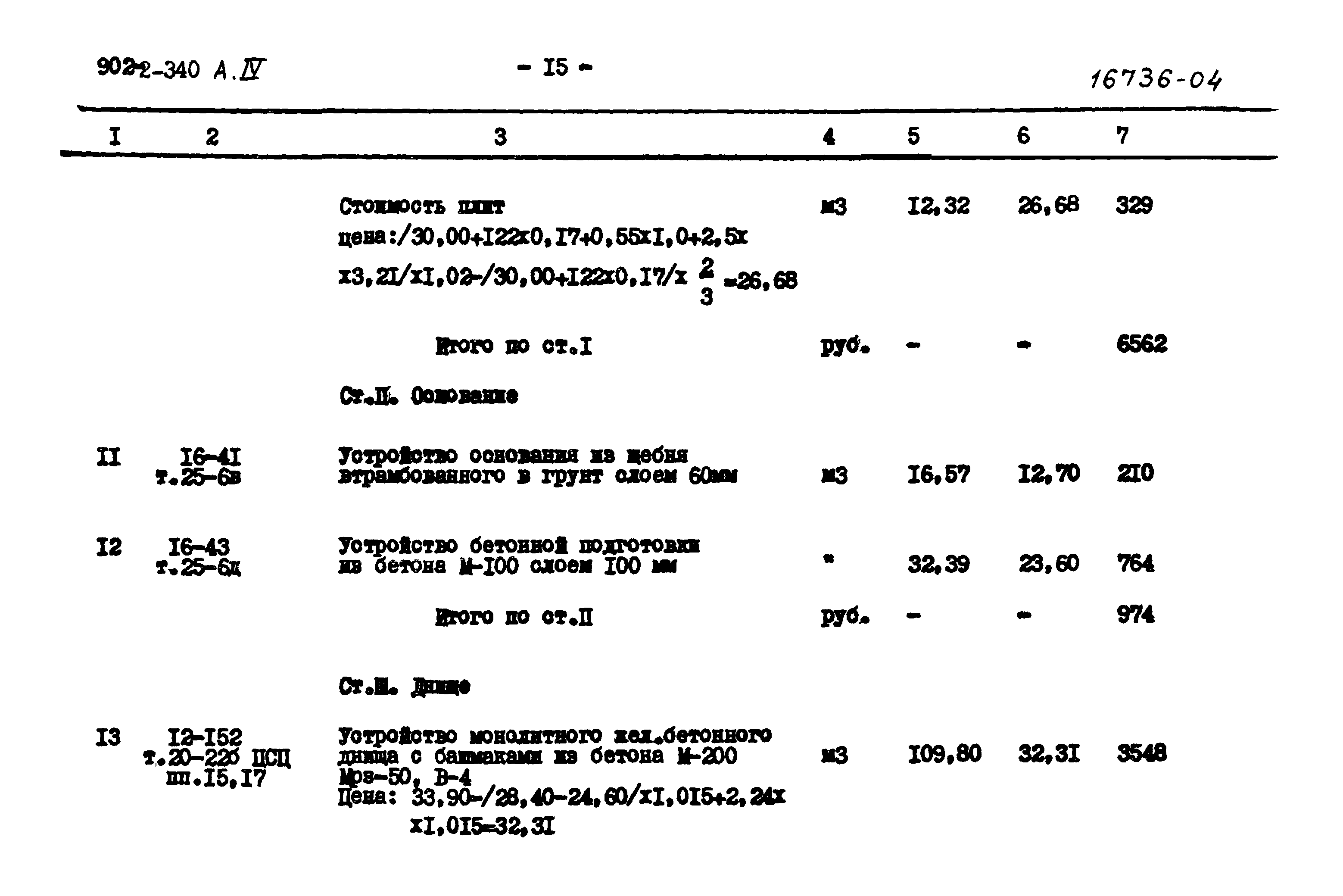 Типовой проект 902-2-340