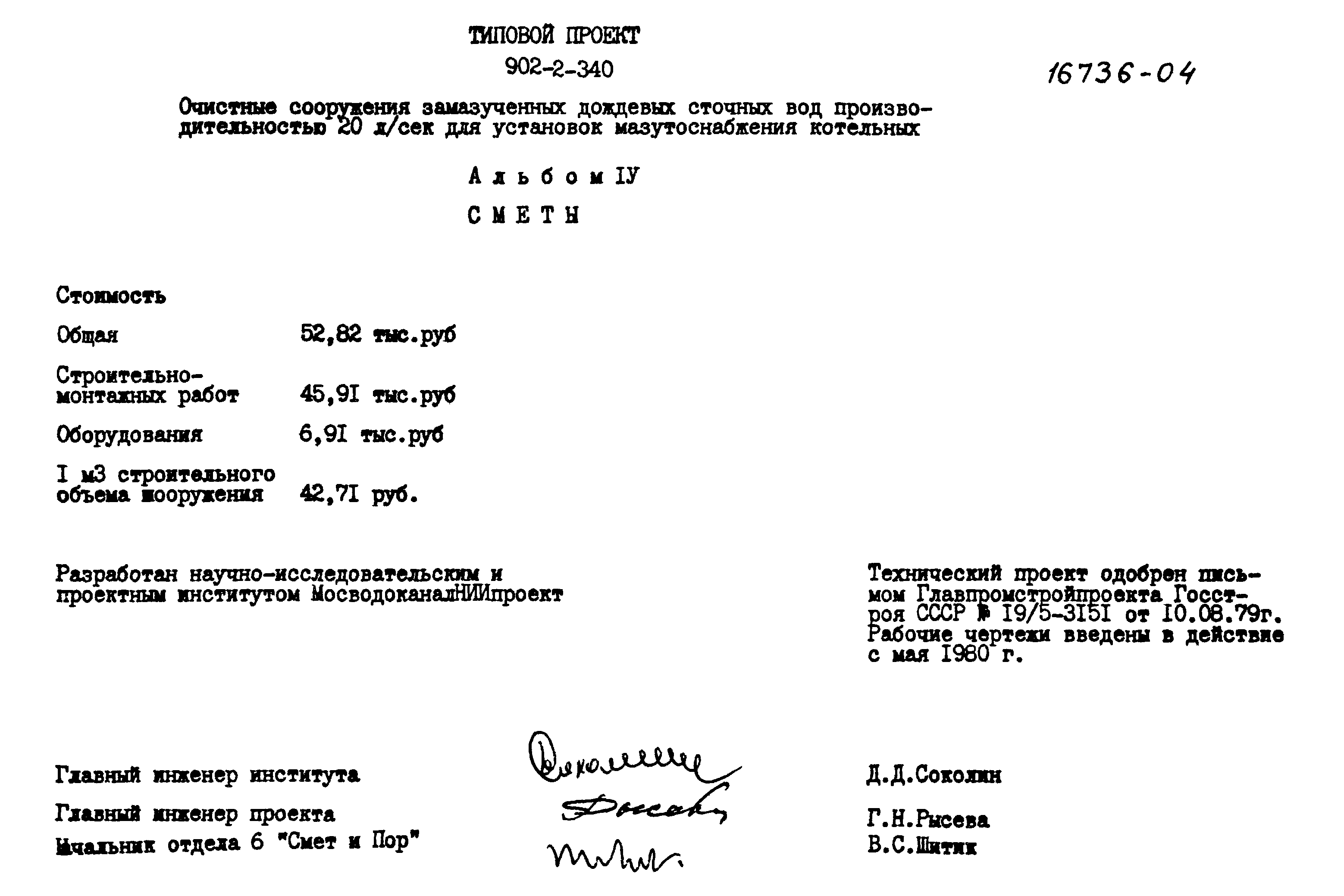 Типовой проект 902-2-340