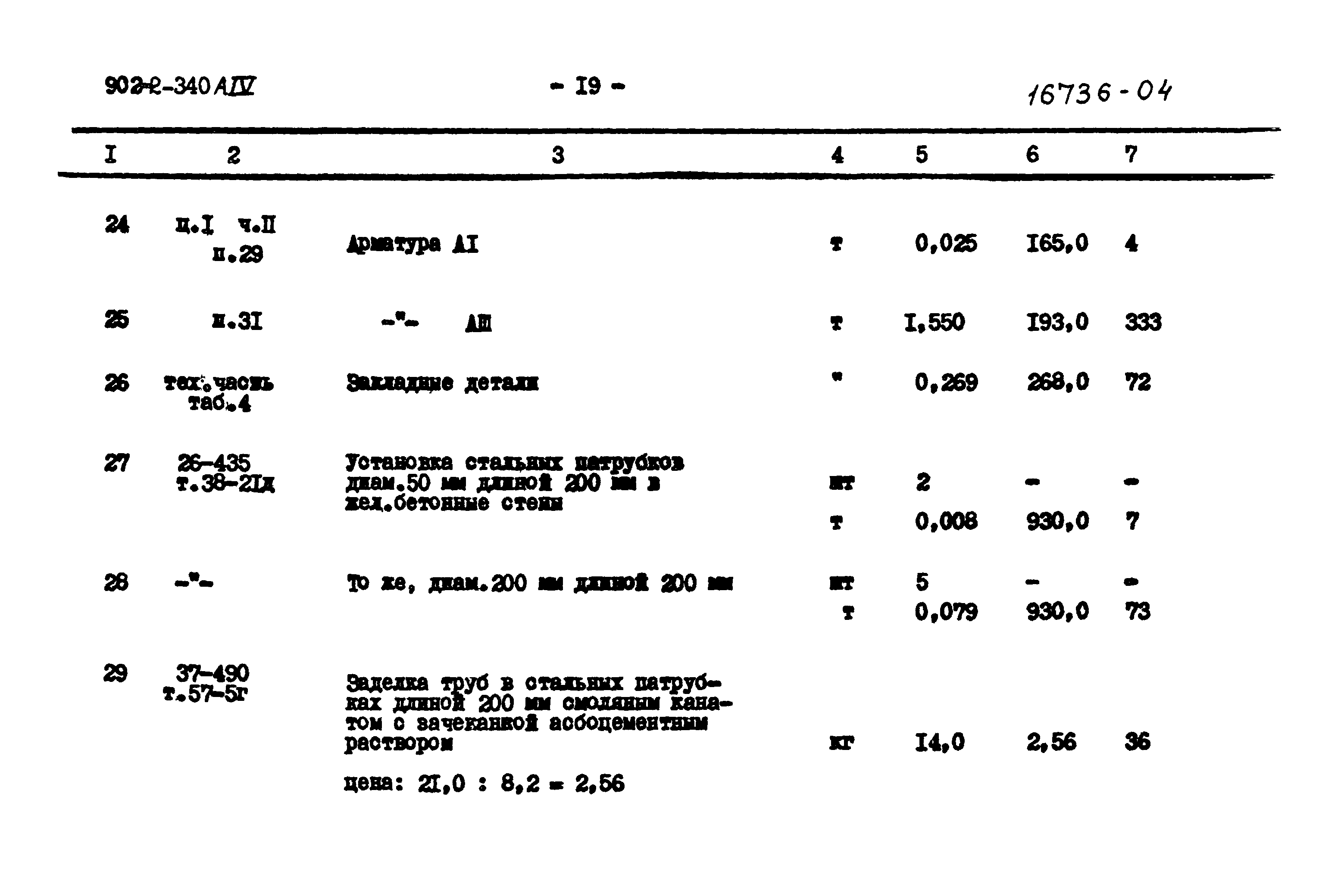 Типовой проект 902-2-340