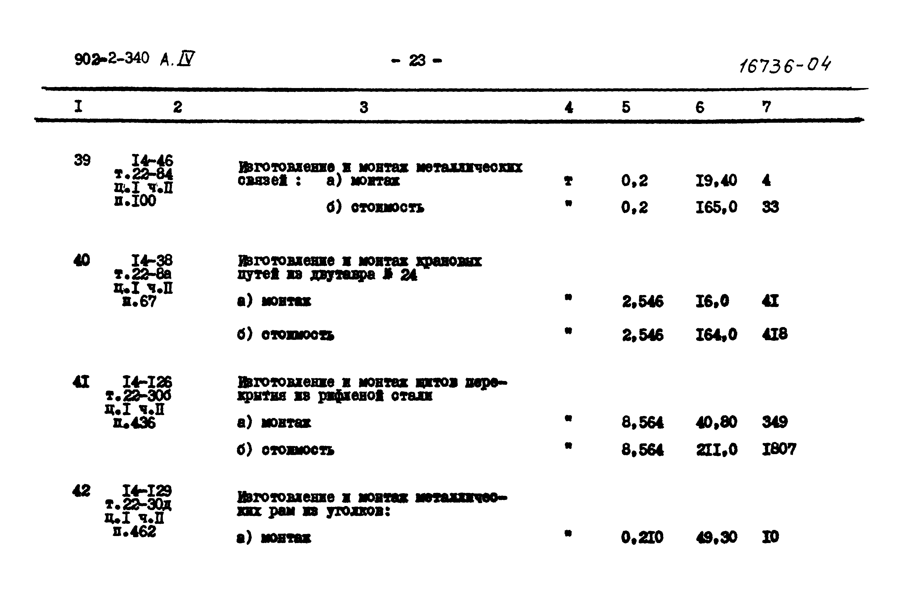Типовой проект 902-2-340