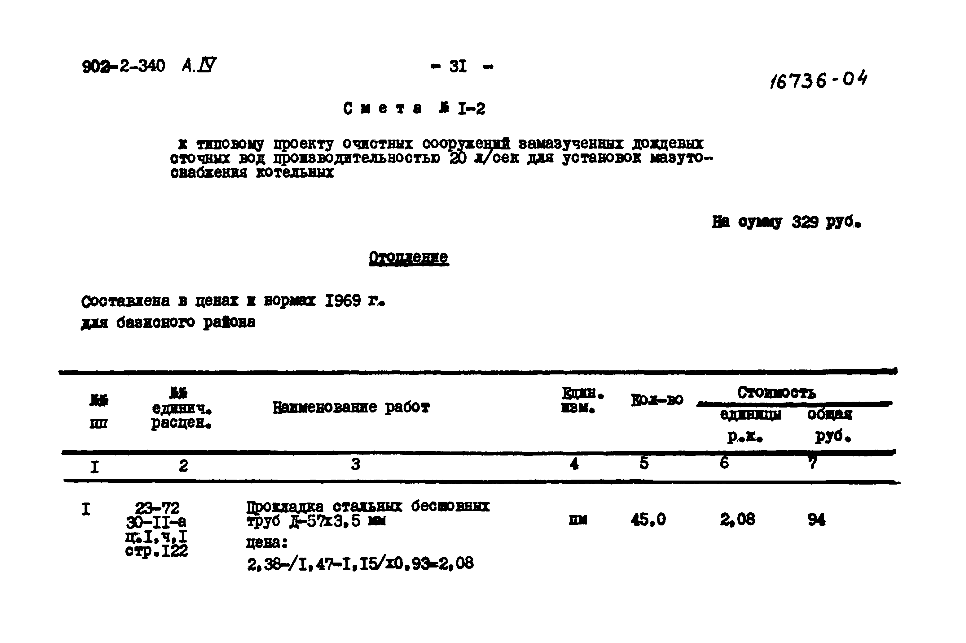 Типовой проект 902-2-340