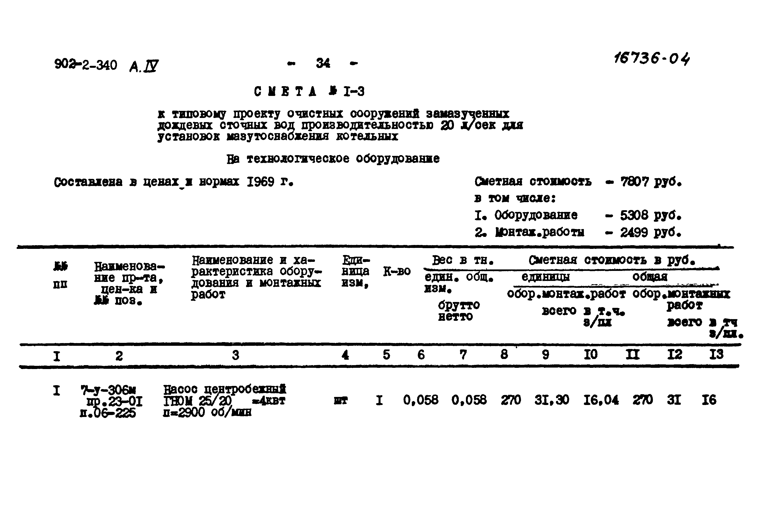 Типовой проект 902-2-340