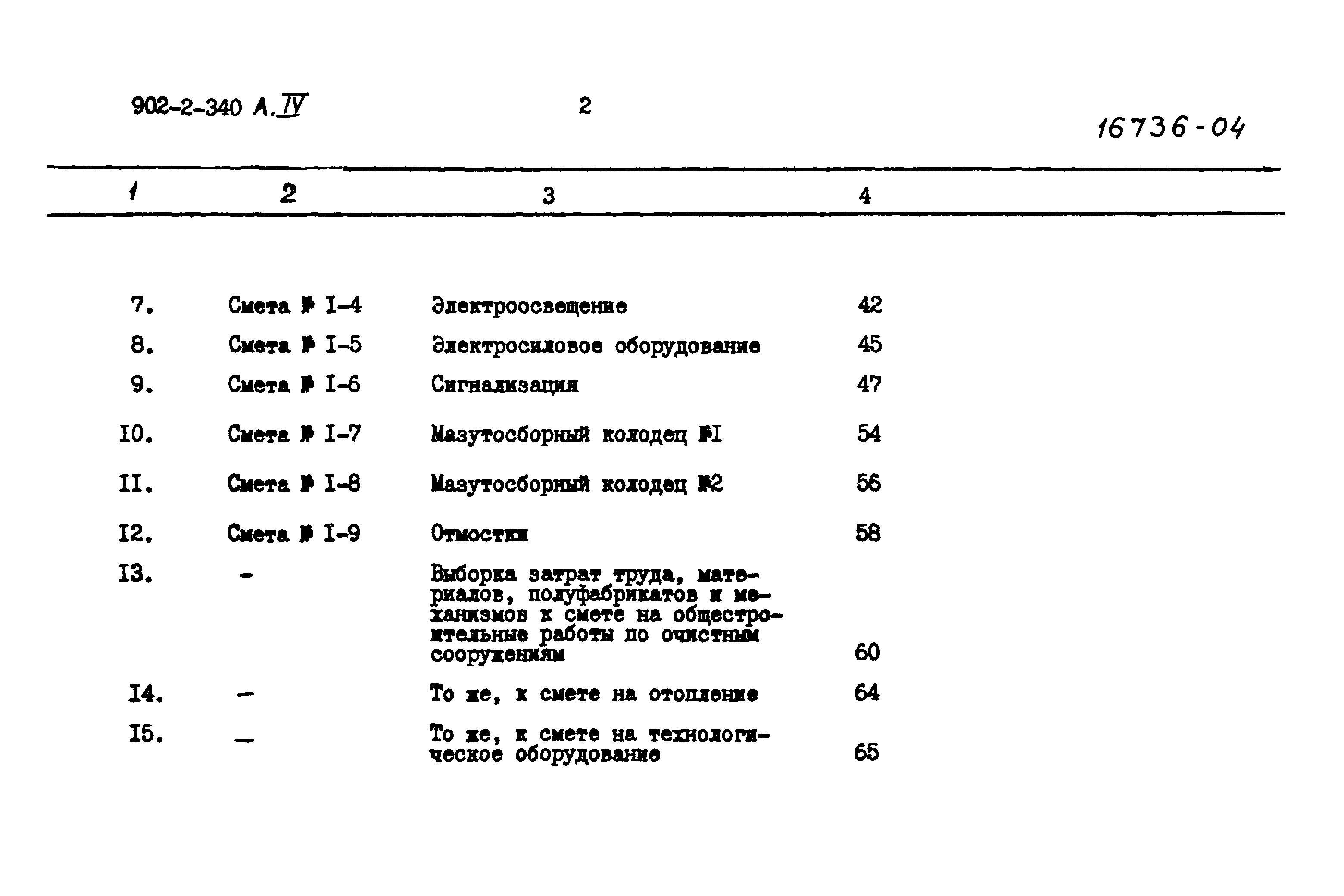 Типовой проект 902-2-340