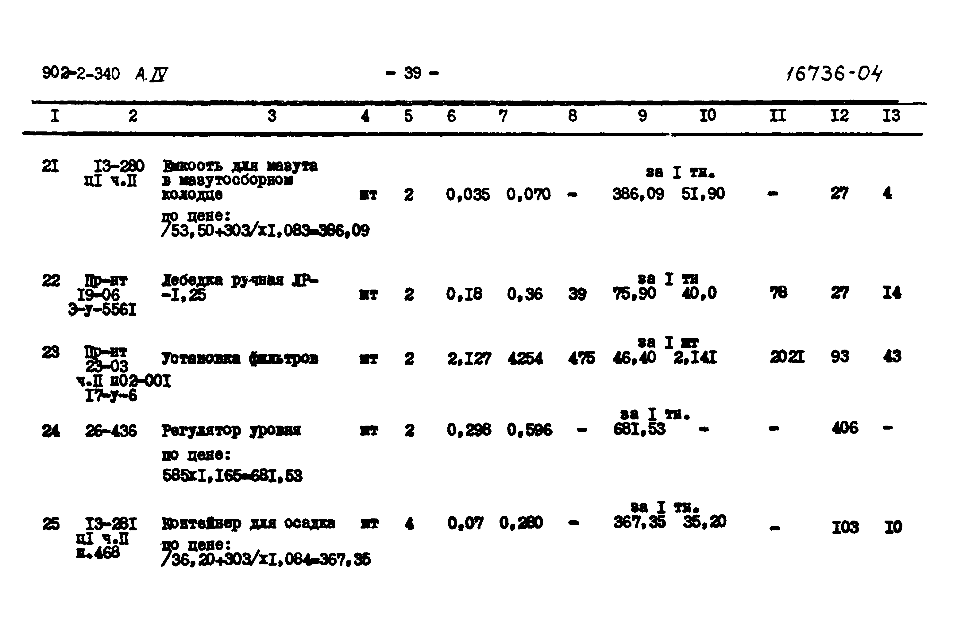 Типовой проект 902-2-340