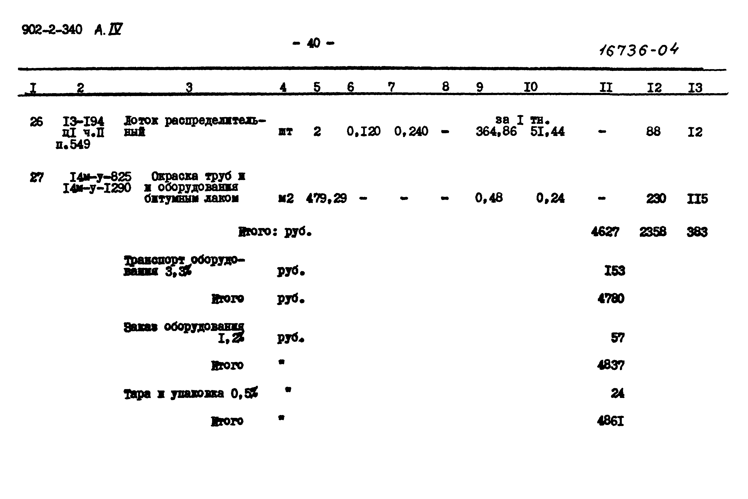 Типовой проект 902-2-340