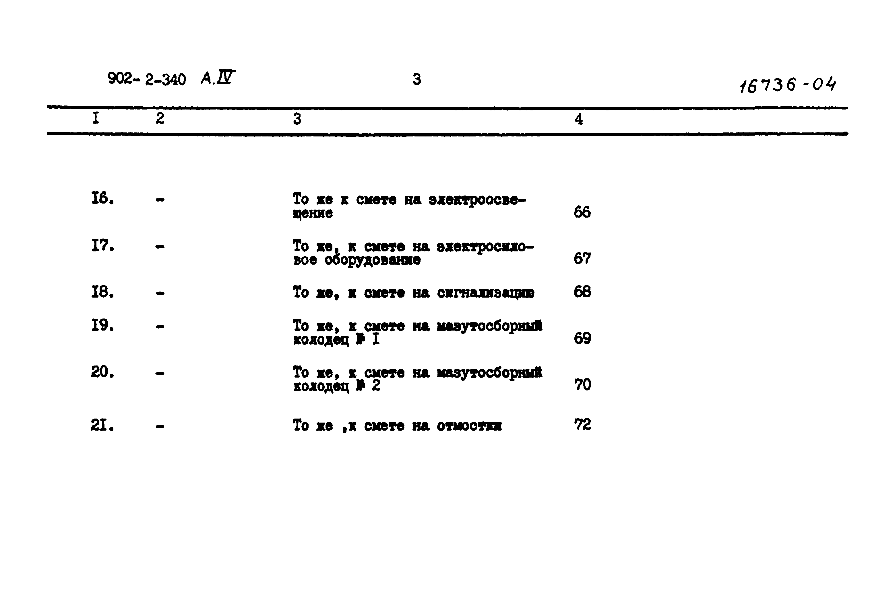 Типовой проект 902-2-340
