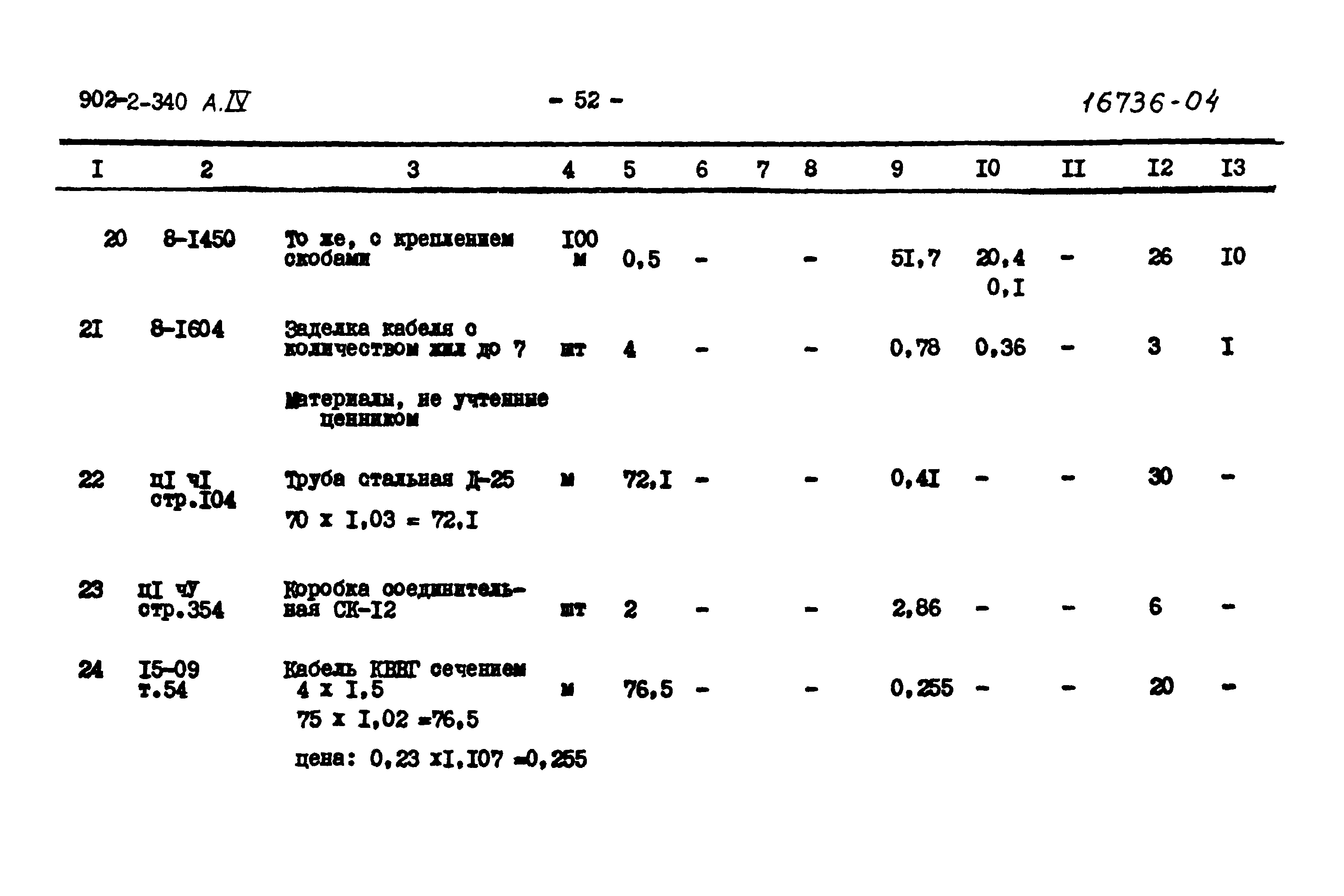 Типовой проект 902-2-340