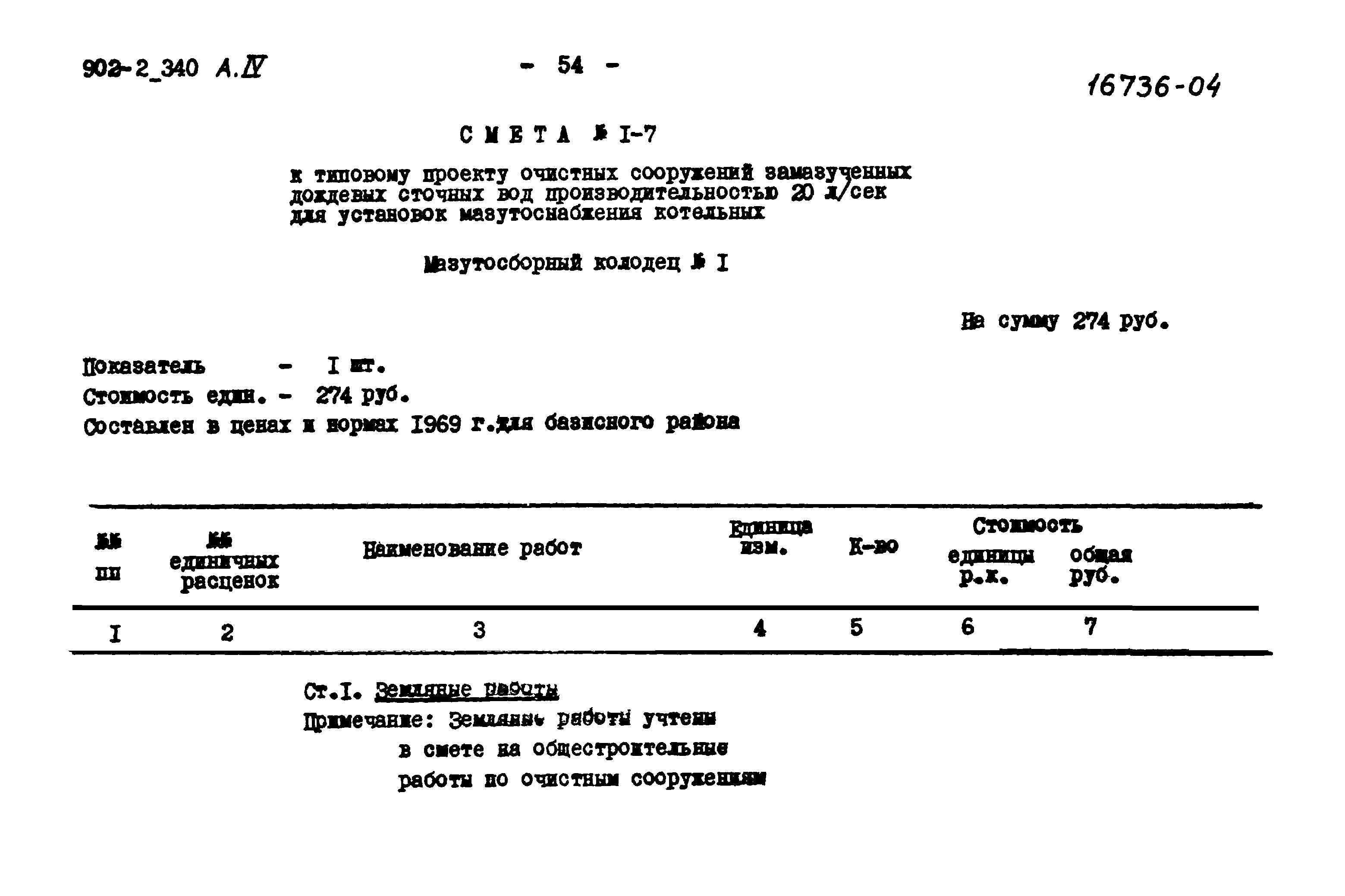 Типовой проект 902-2-340