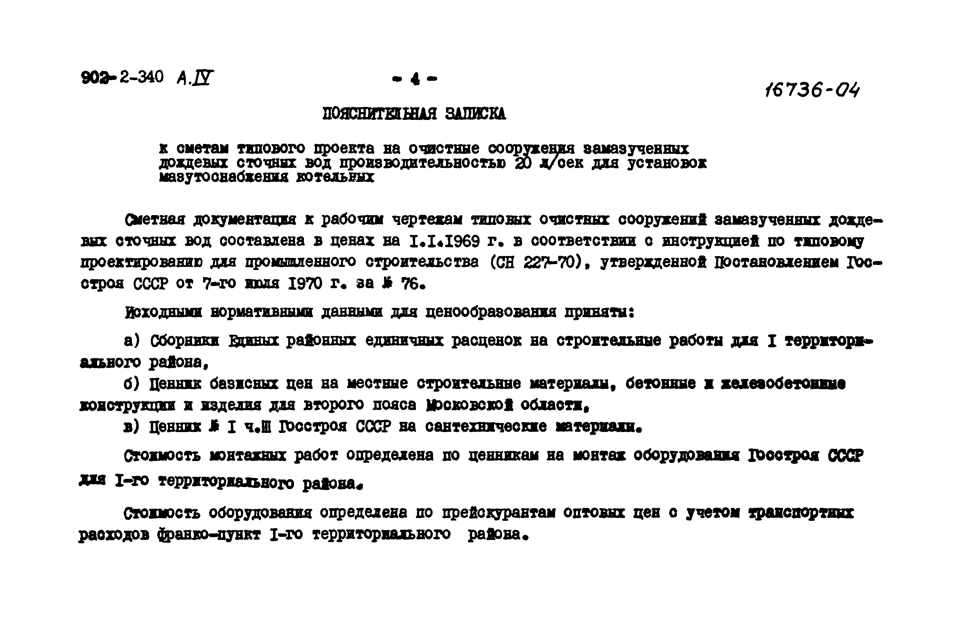 Типовой проект 902-2-340