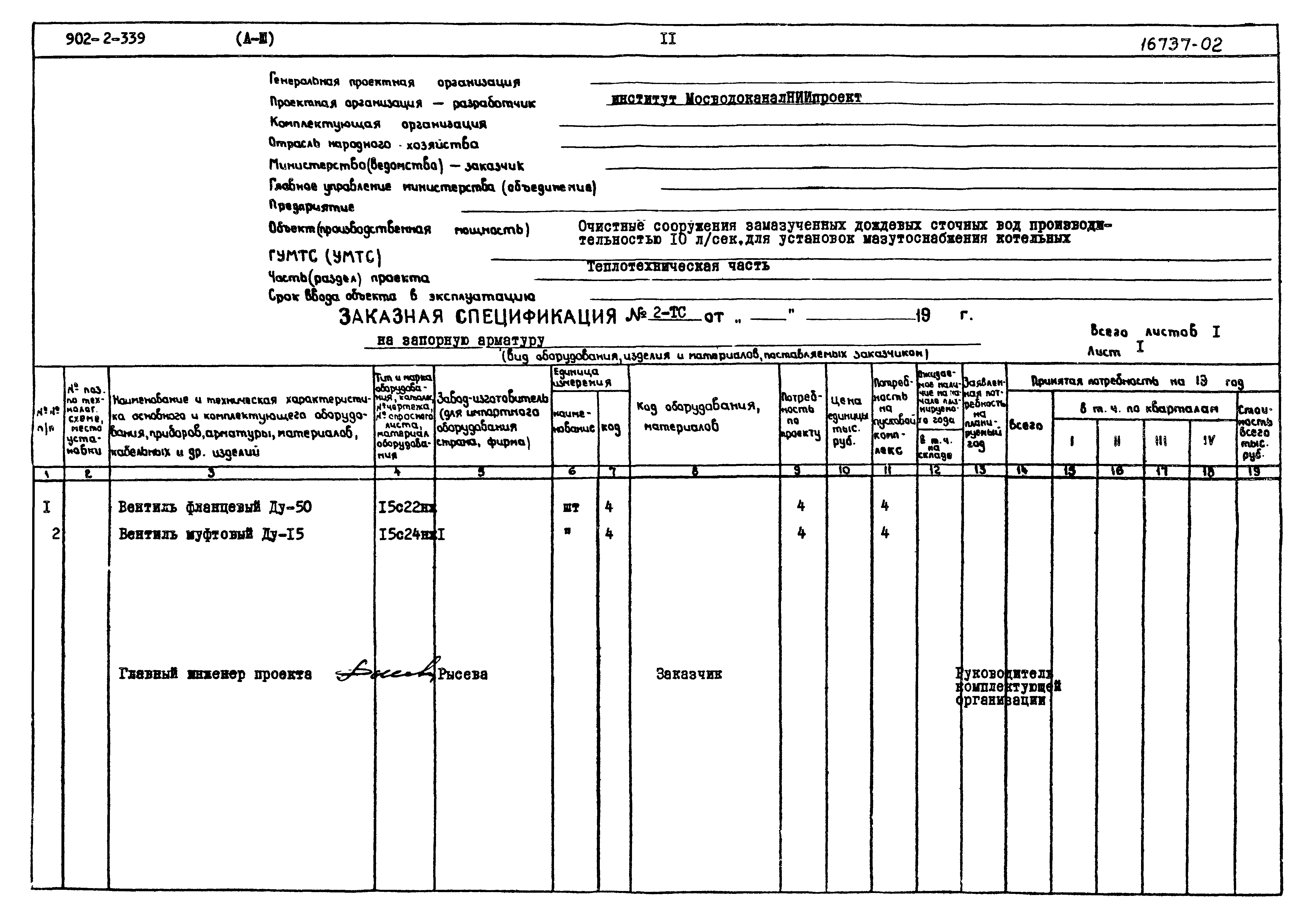 Типовой проект 902-2-339