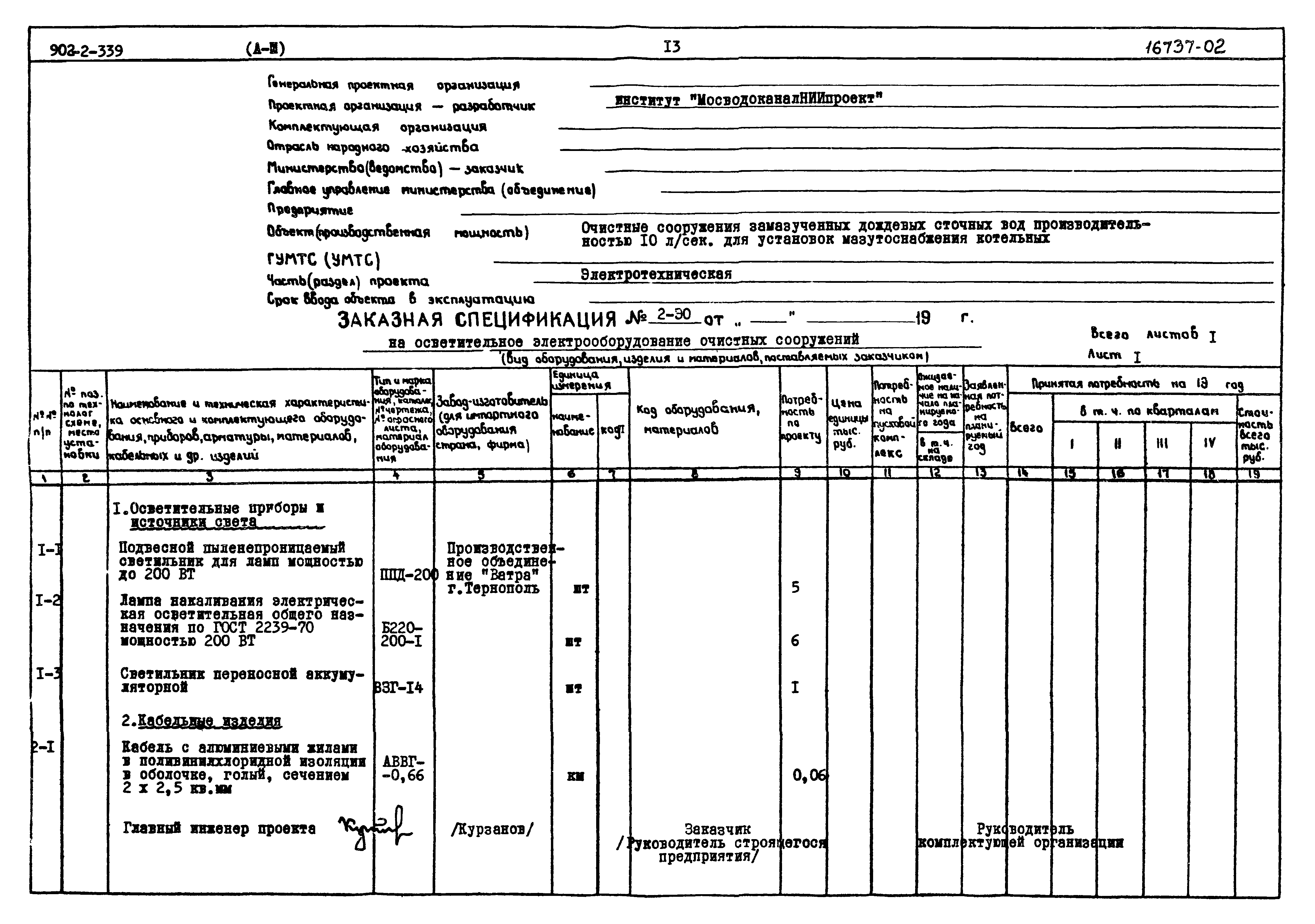 Типовой проект 902-2-339