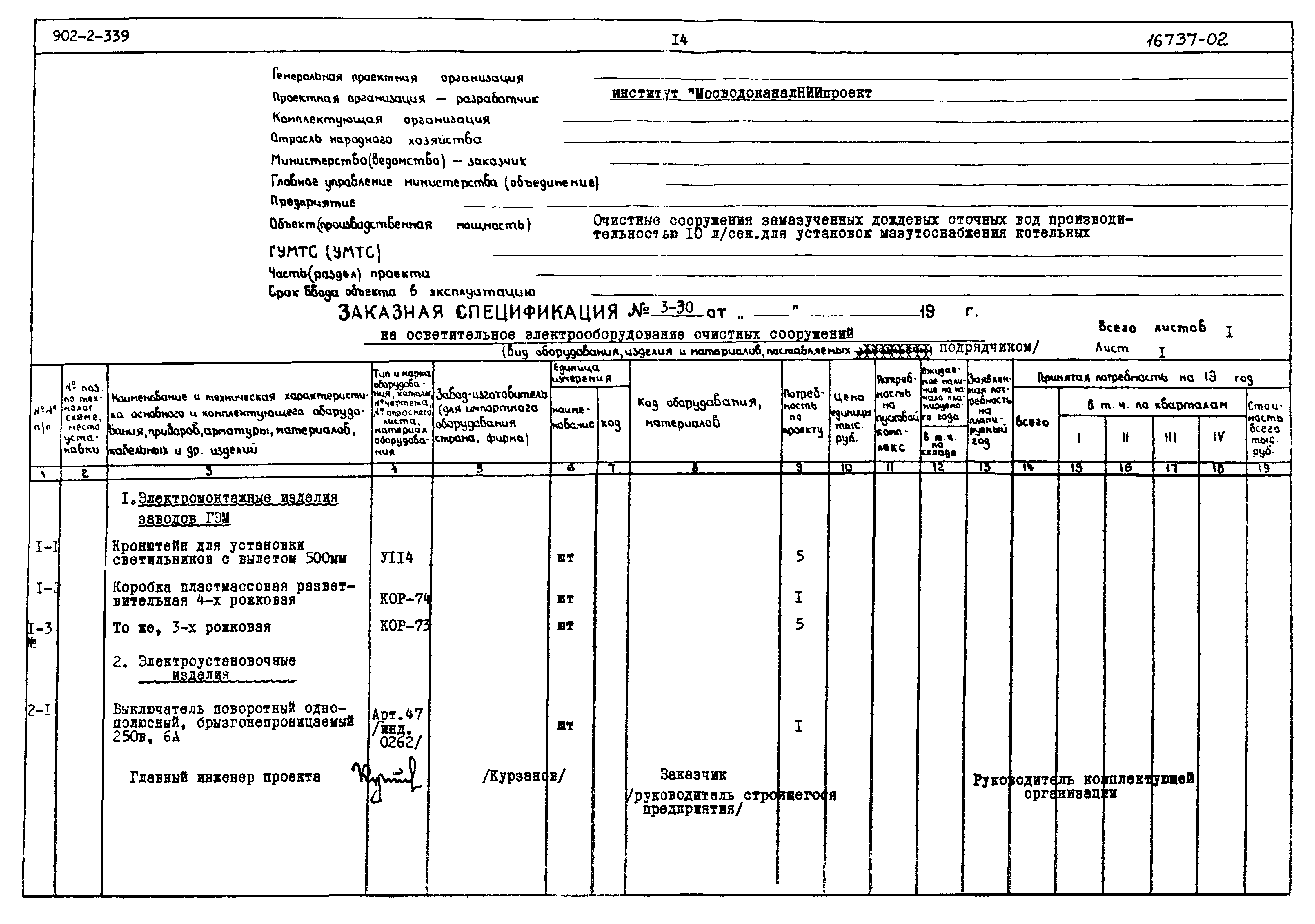 Типовой проект 902-2-339