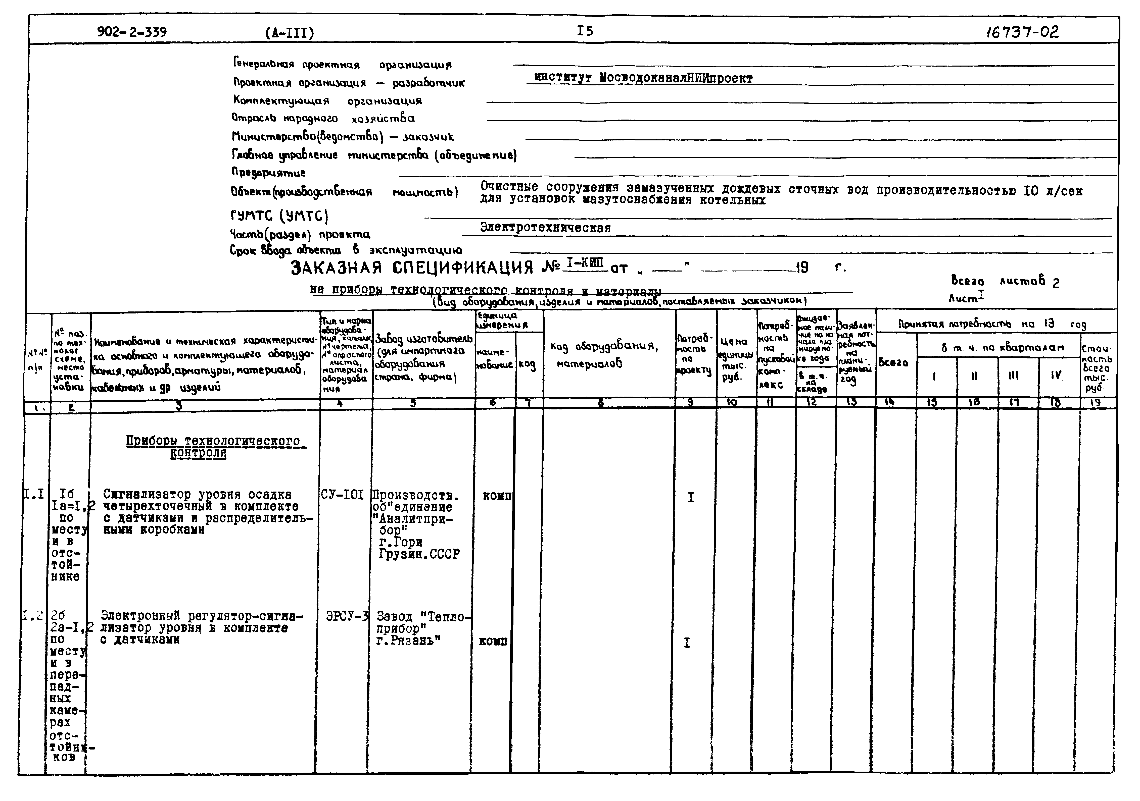 Типовой проект 902-2-339