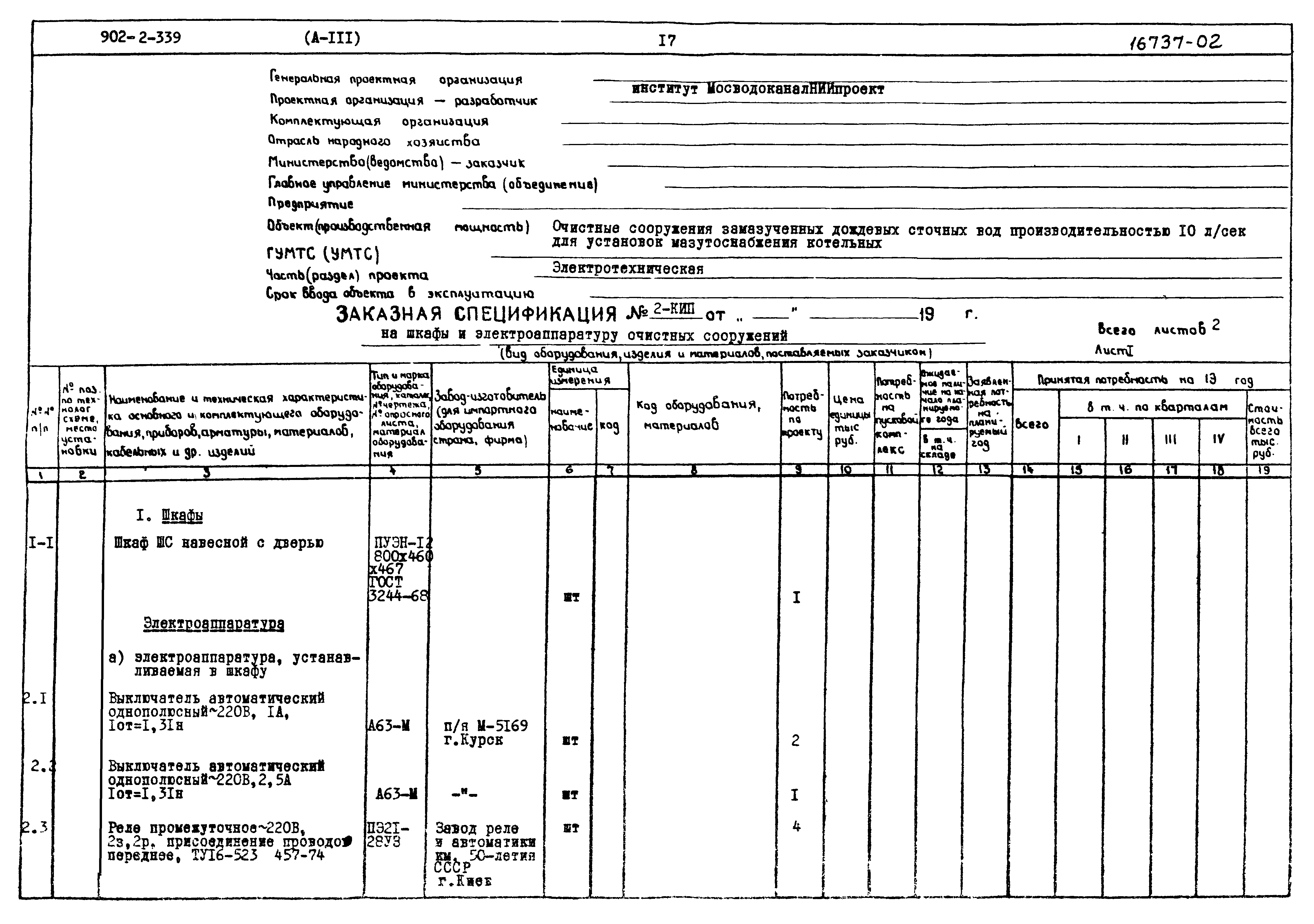 Типовой проект 902-2-339