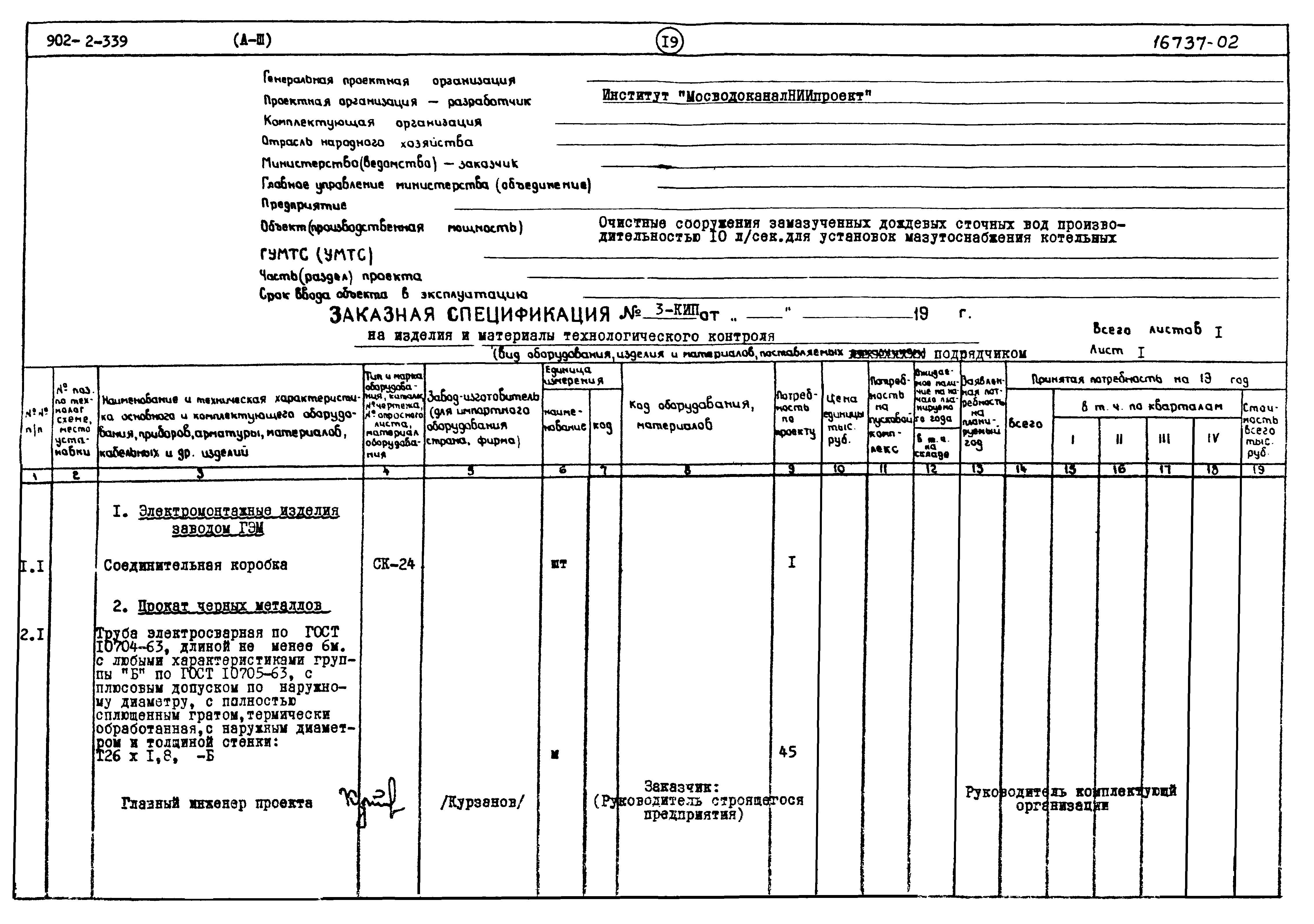 Типовой проект 902-2-339