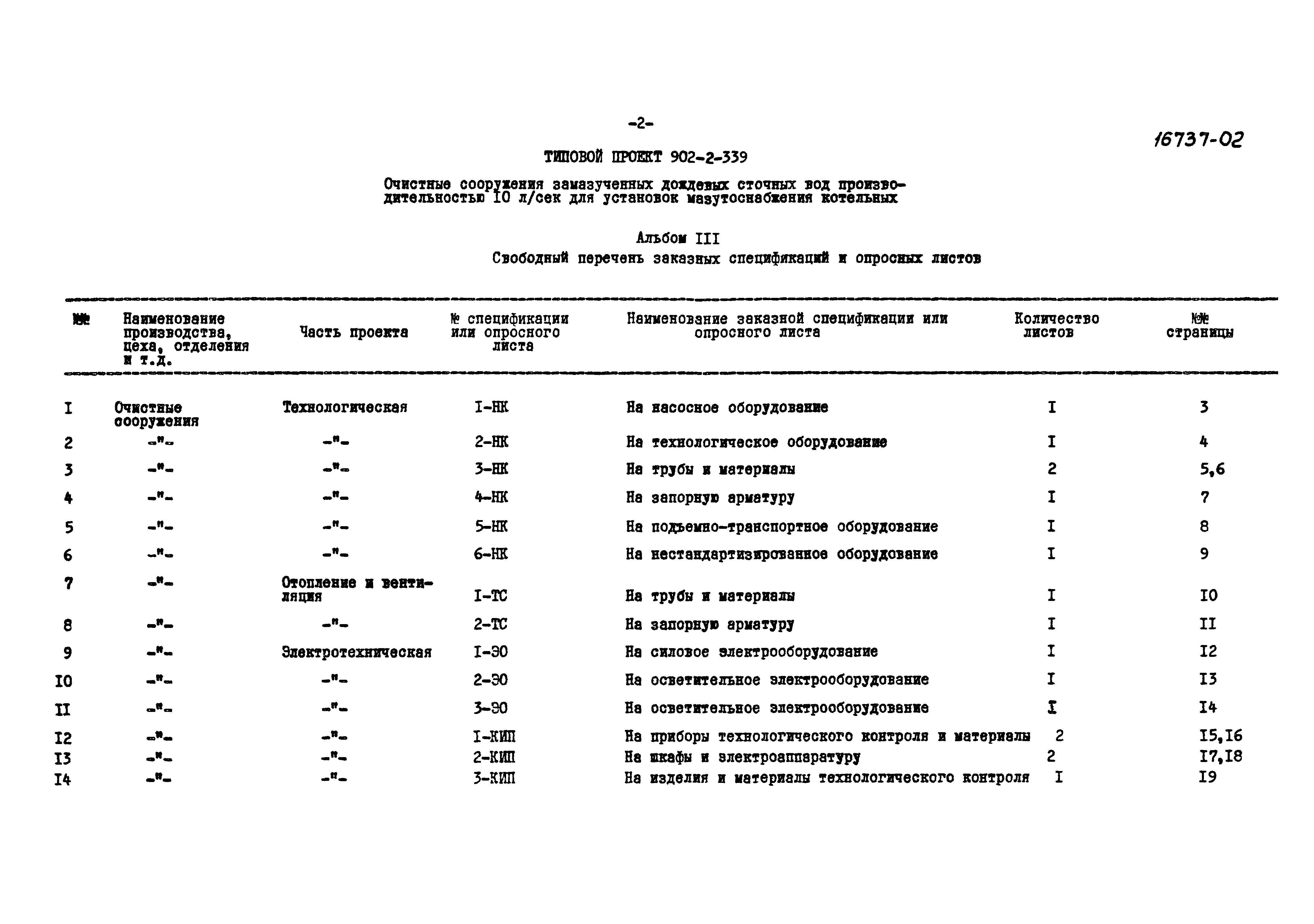 Типовой проект 902-2-339