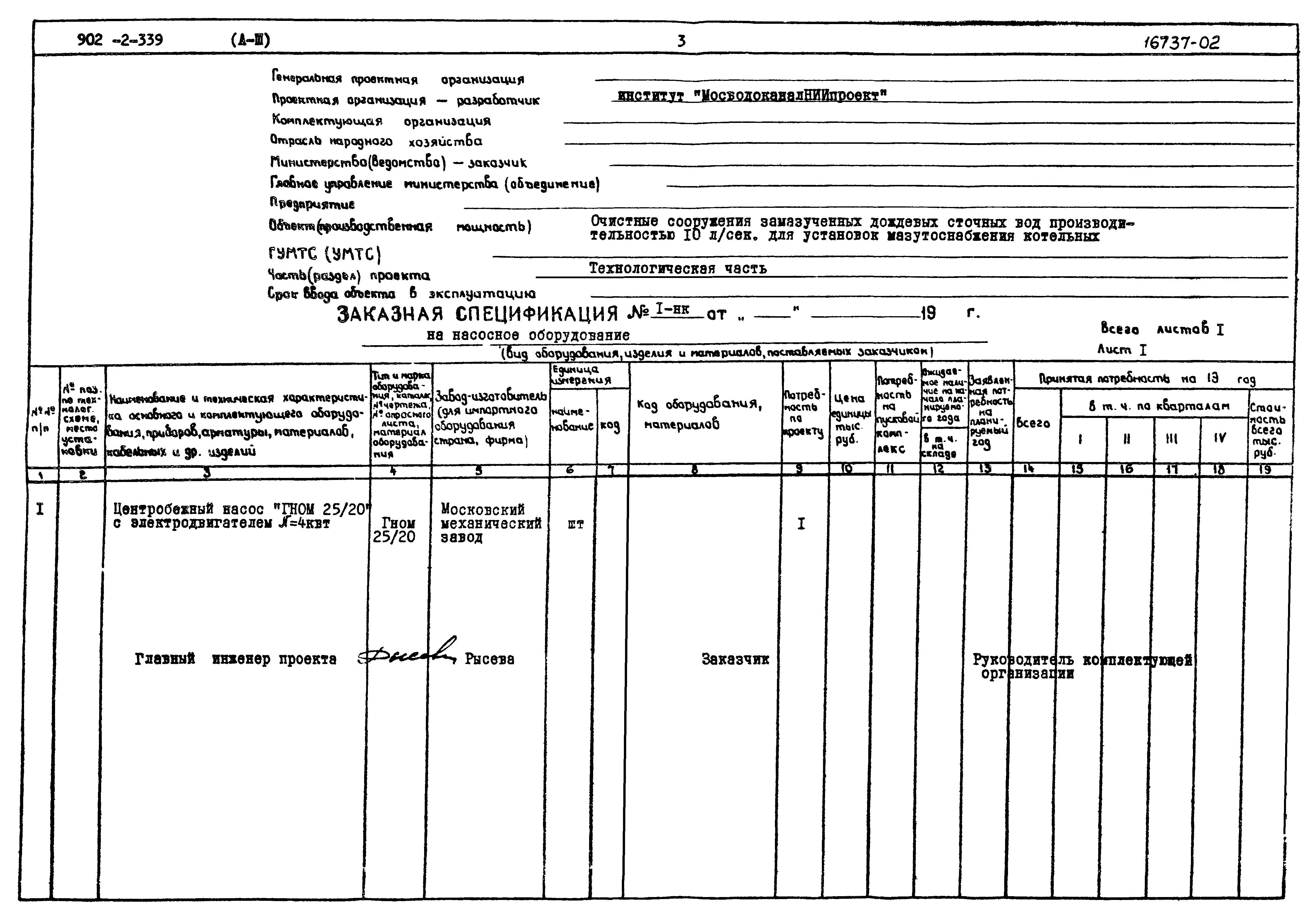Типовой проект 902-2-339