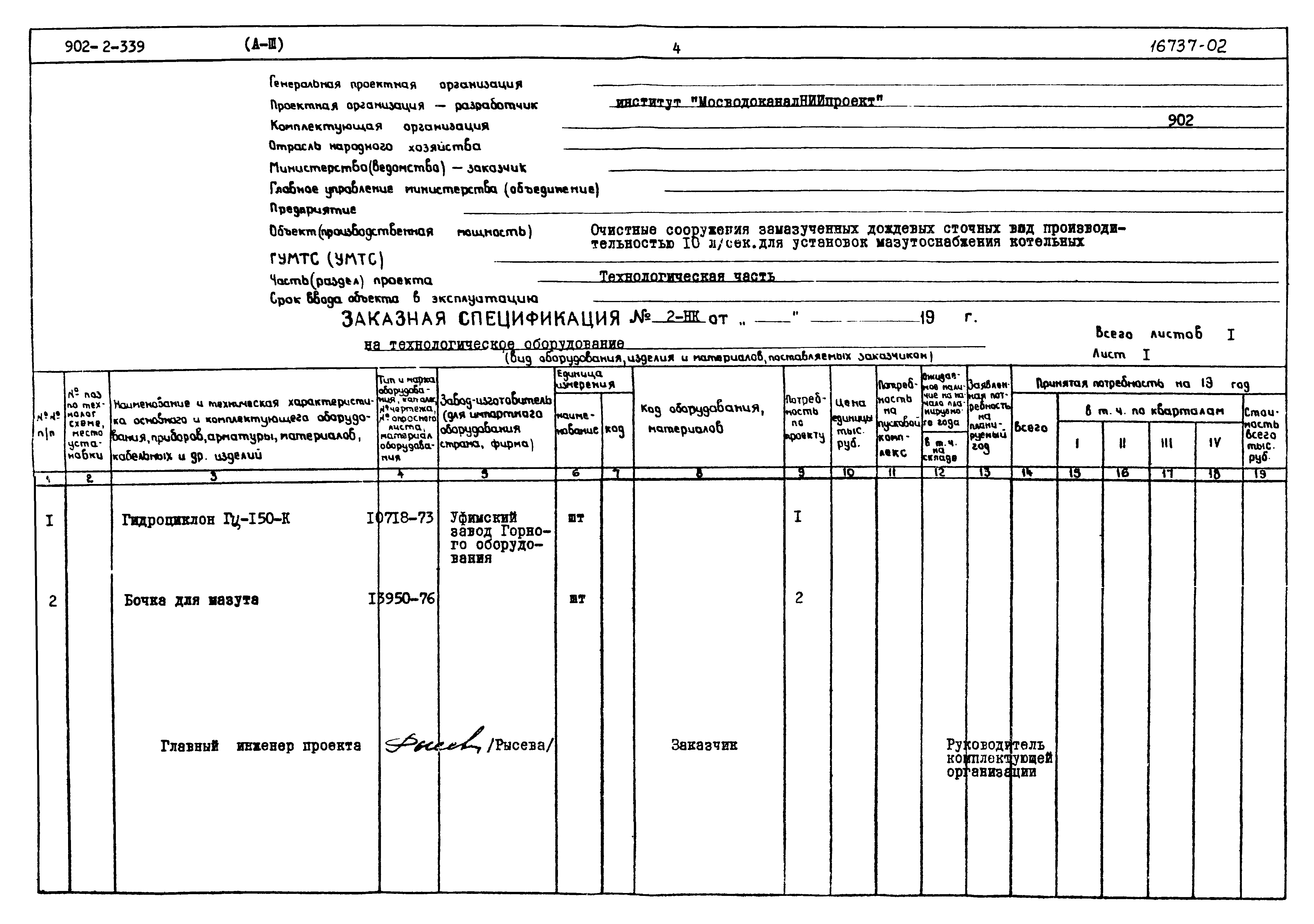 Типовой проект 902-2-339