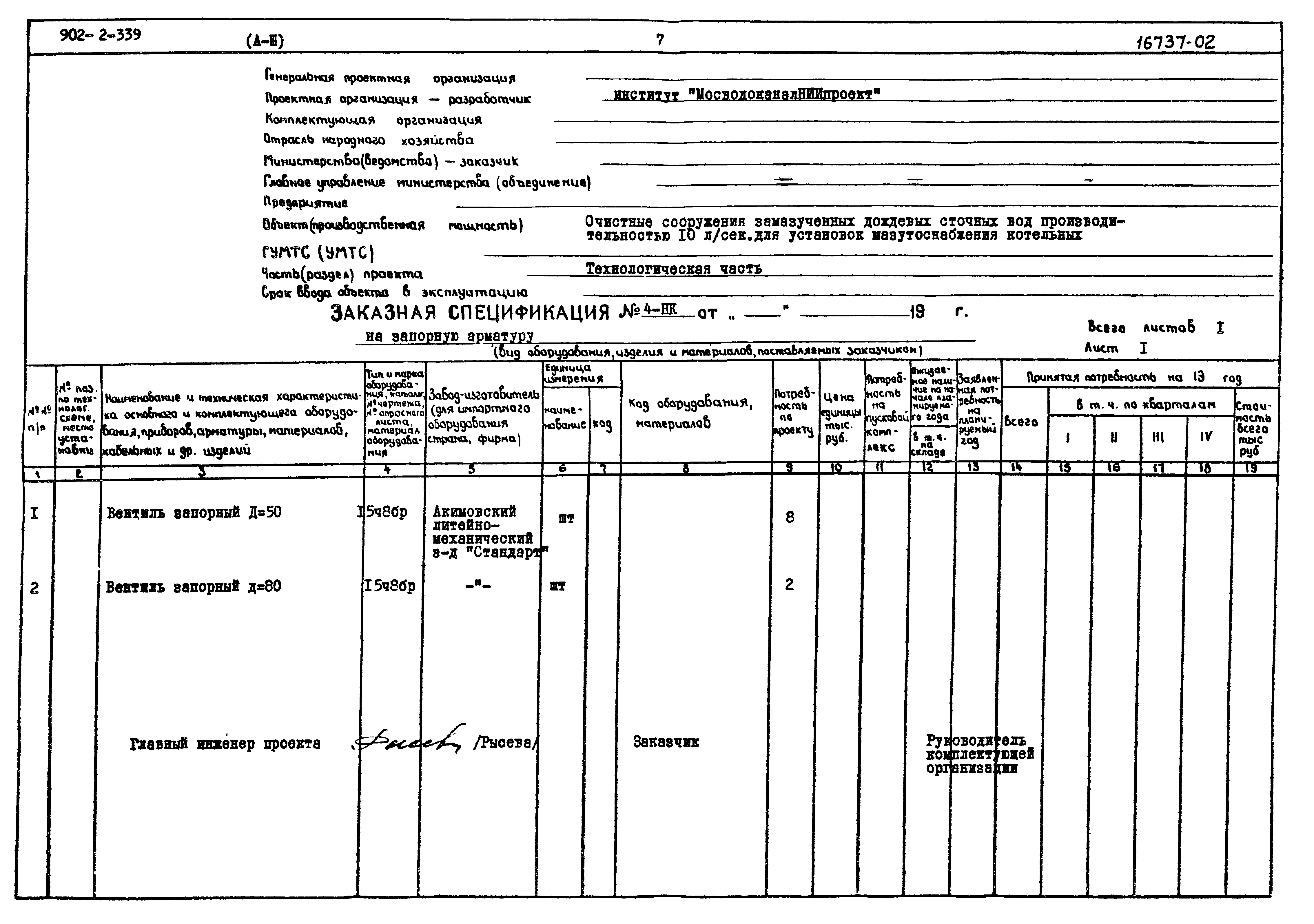 Типовой проект 902-2-339