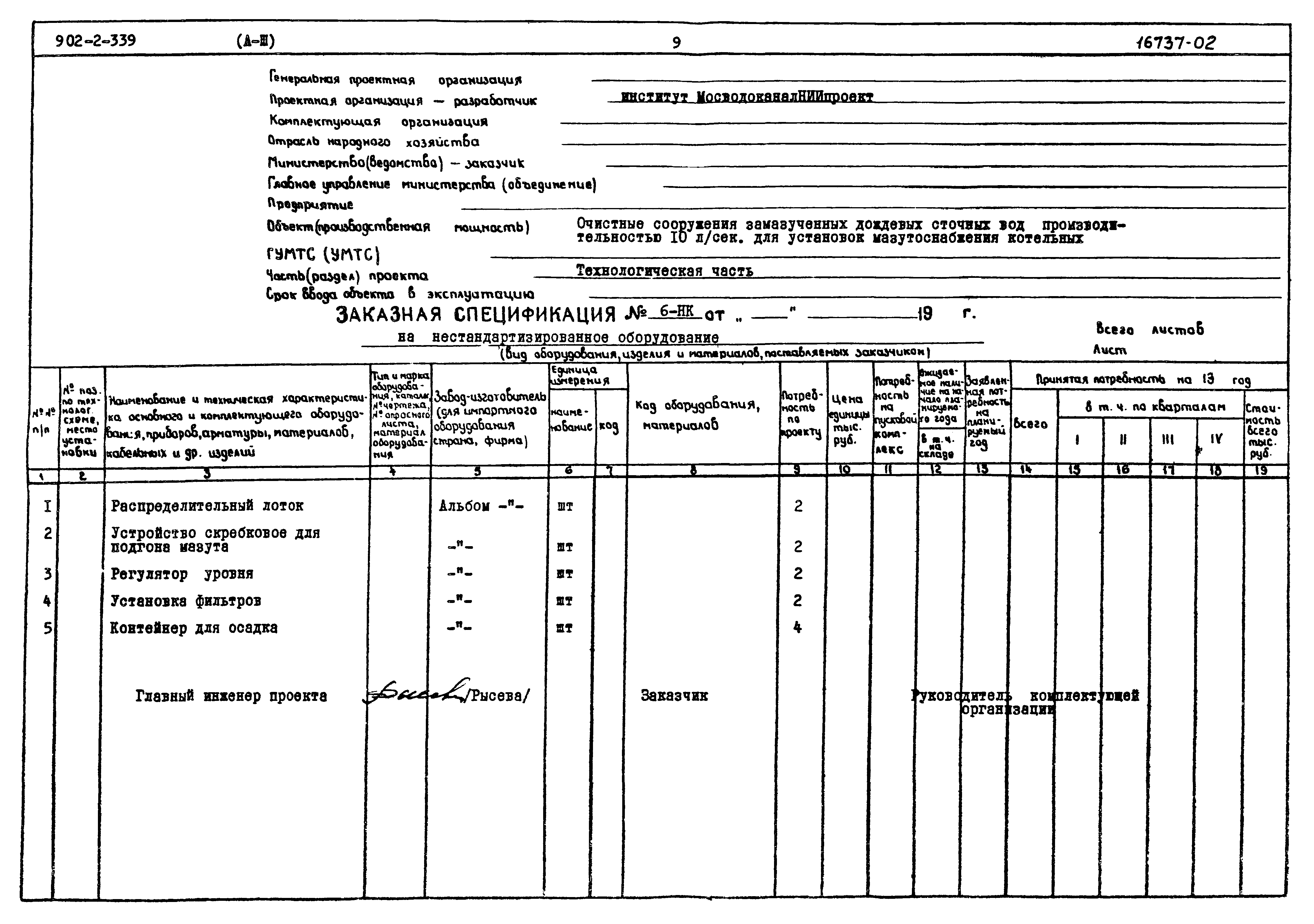 Типовой проект 902-2-339