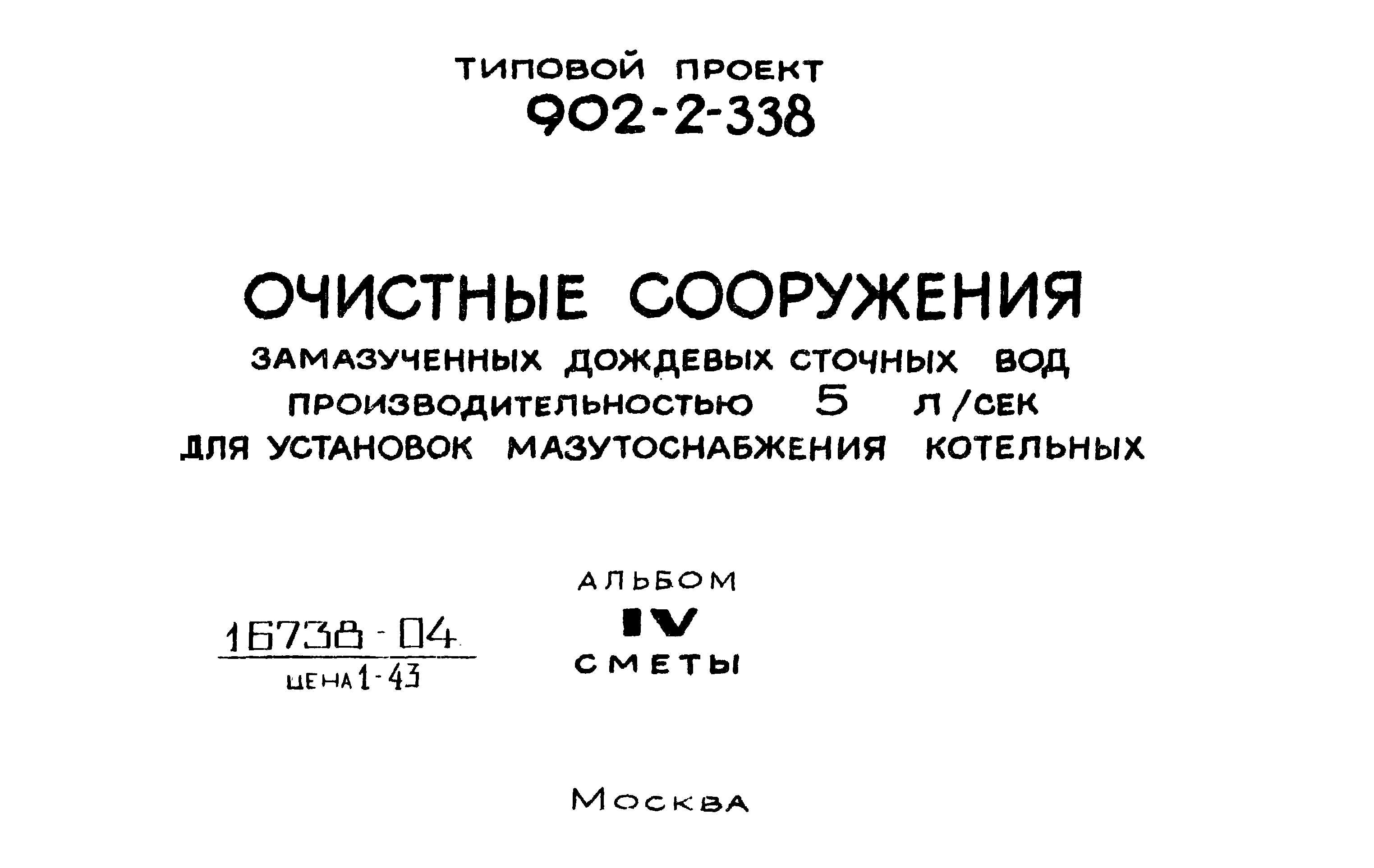 Типовой проект 902-2-338