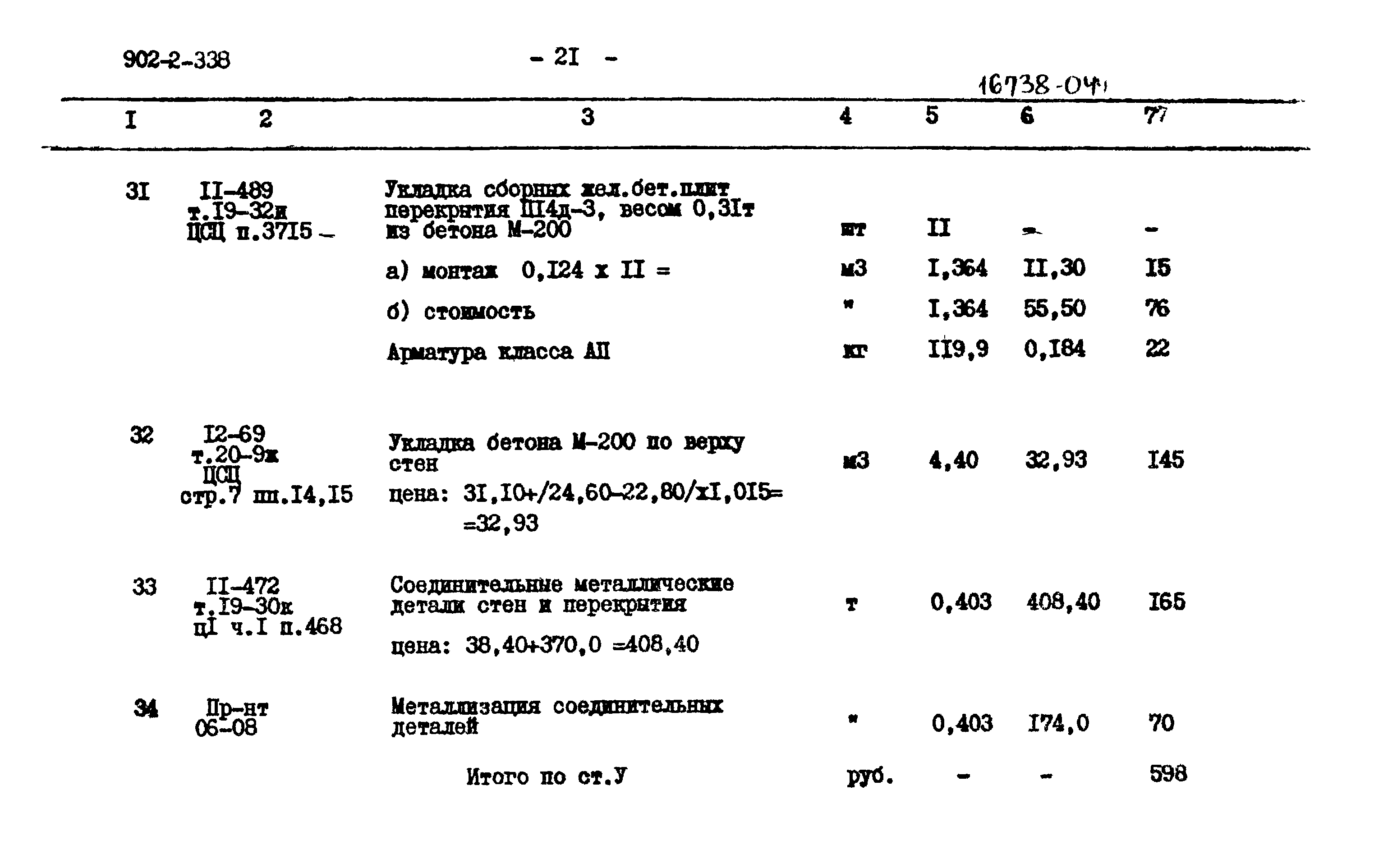 Типовой проект 902-2-338