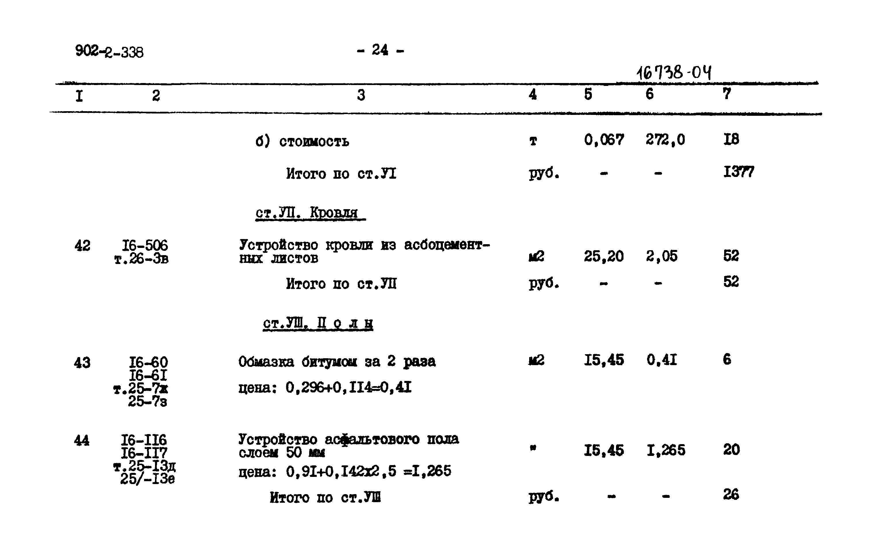 Типовой проект 902-2-338
