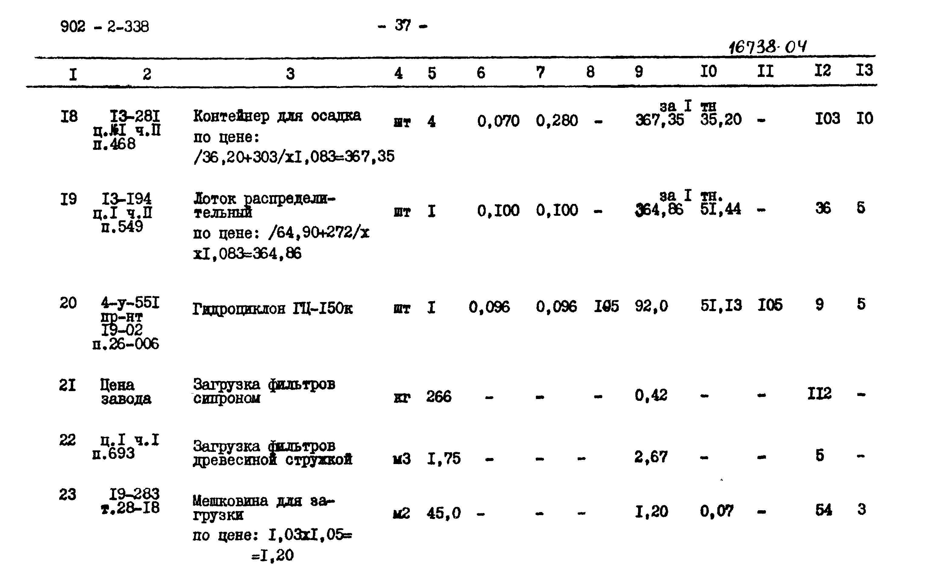 Типовой проект 902-2-338