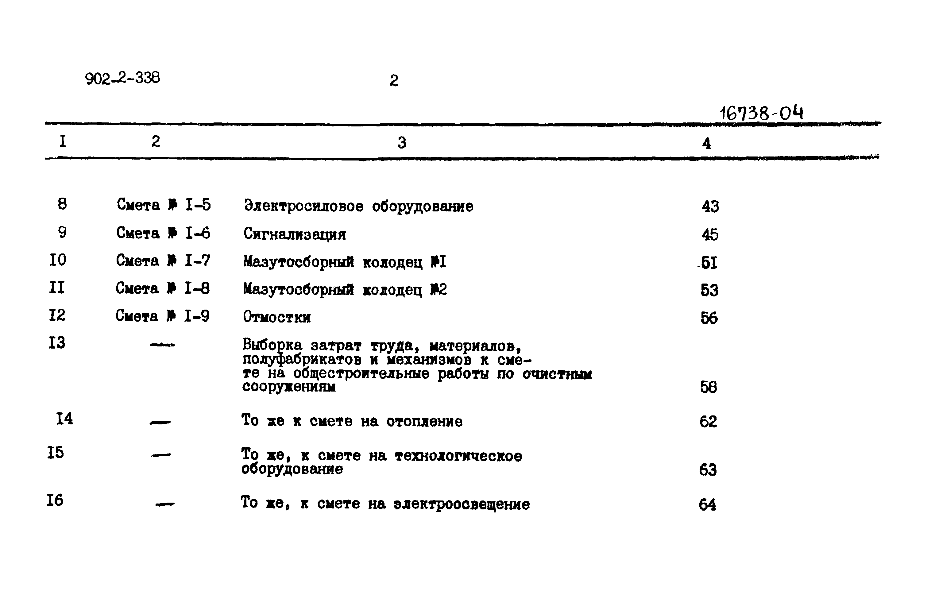 Типовой проект 902-2-338