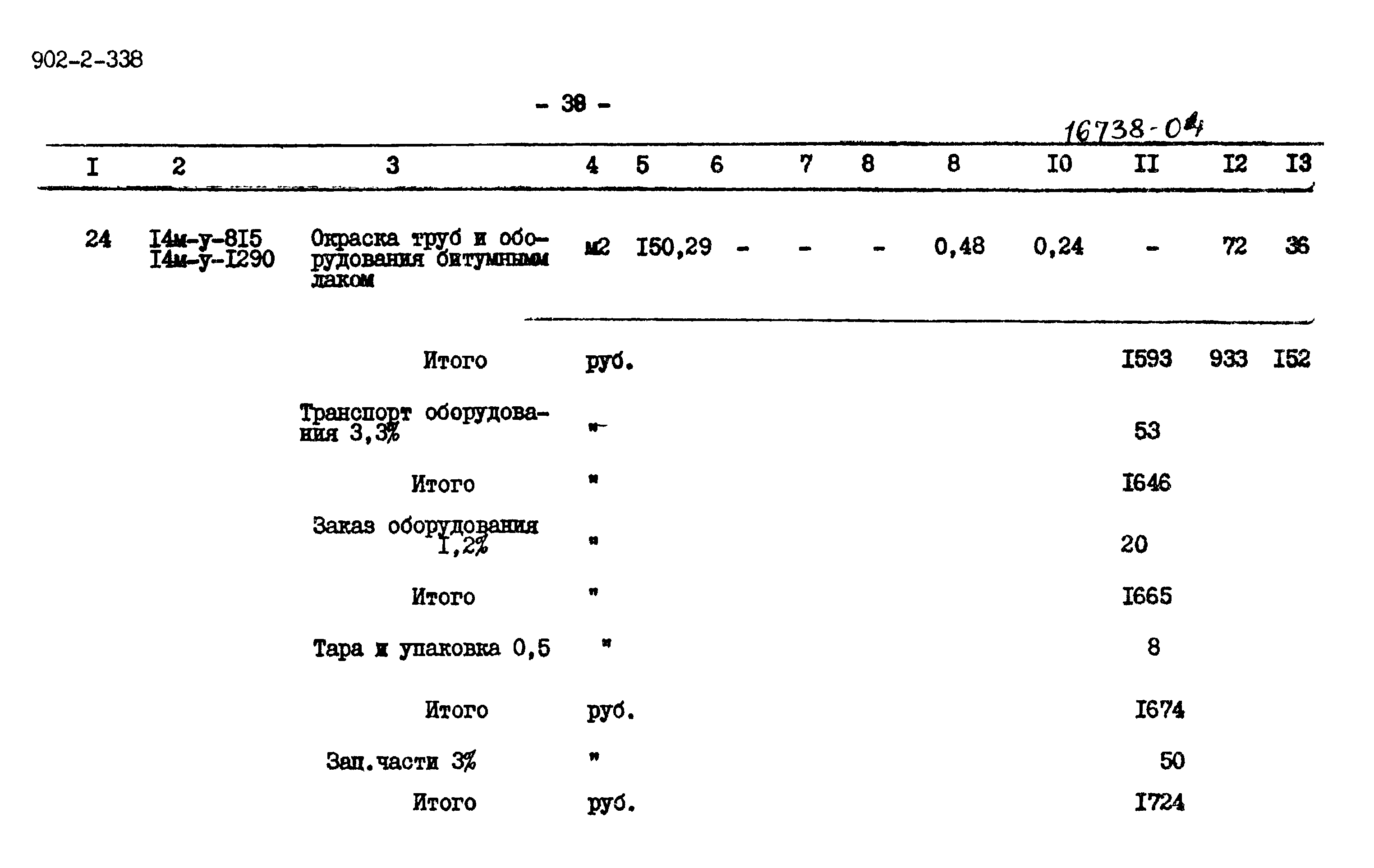 Типовой проект 902-2-338