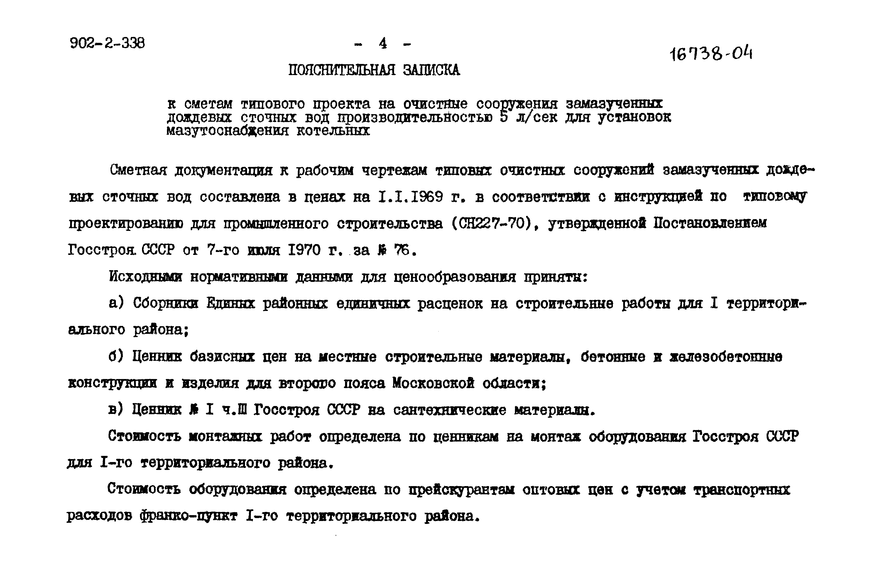 Типовой проект 902-2-338