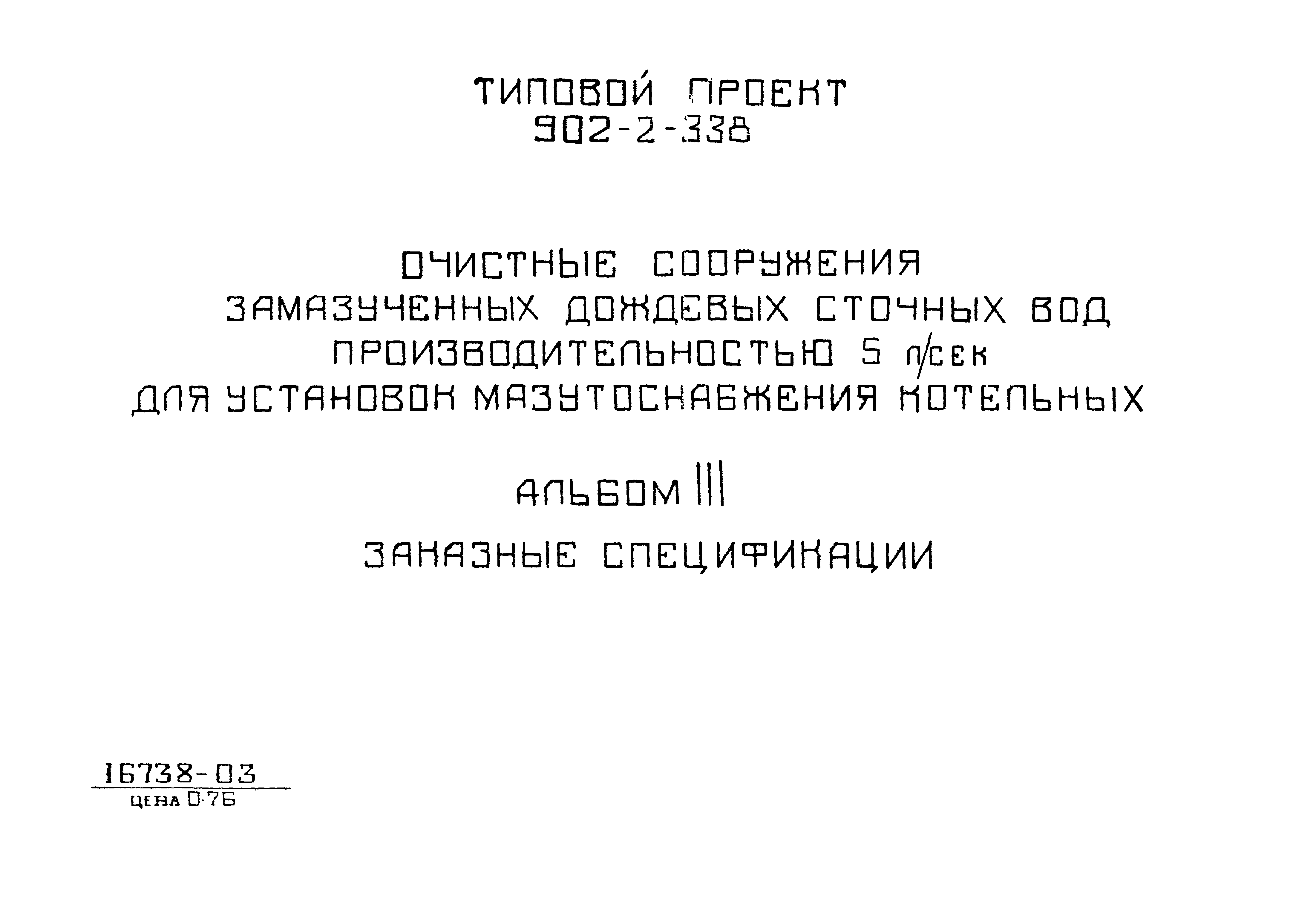 Типовой проект 902-2-338