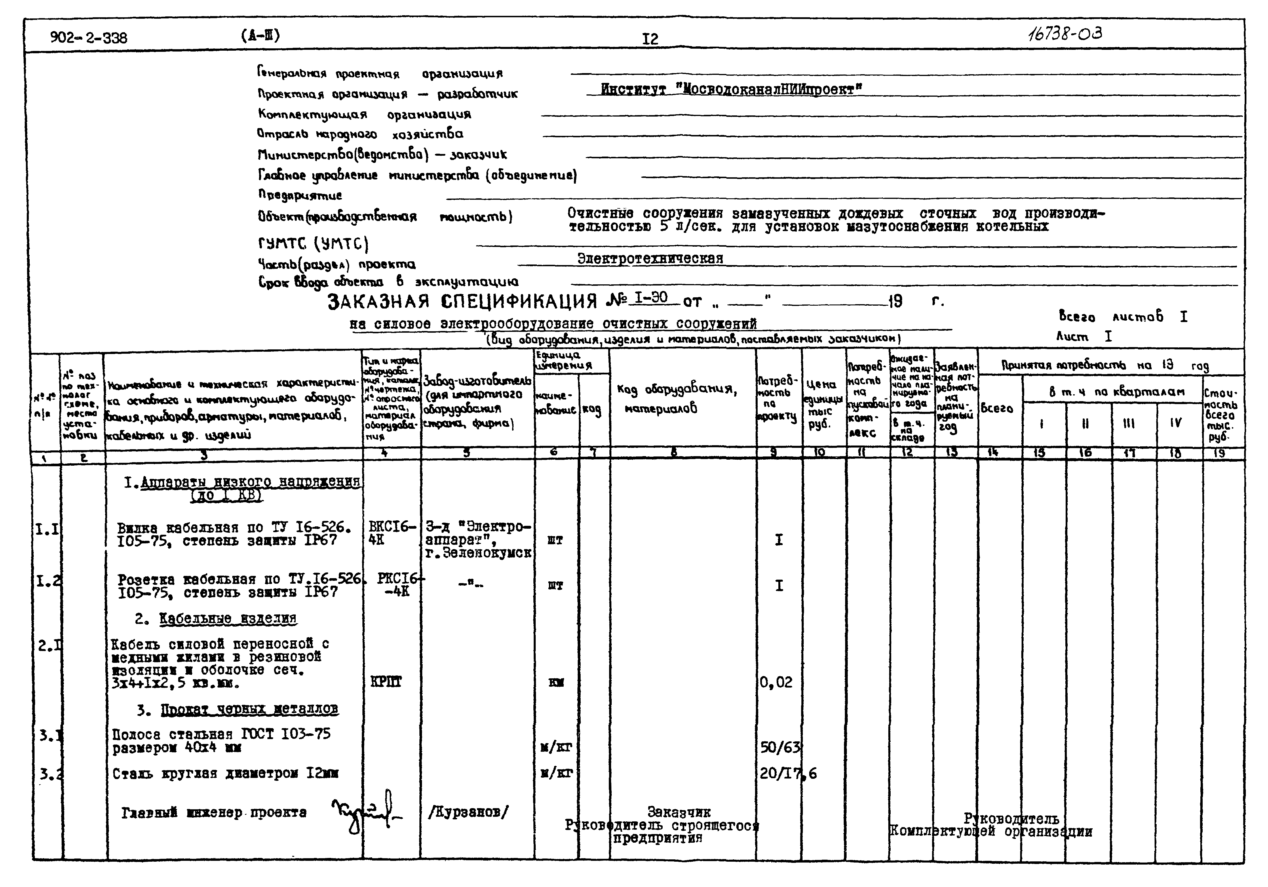 Типовой проект 902-2-338