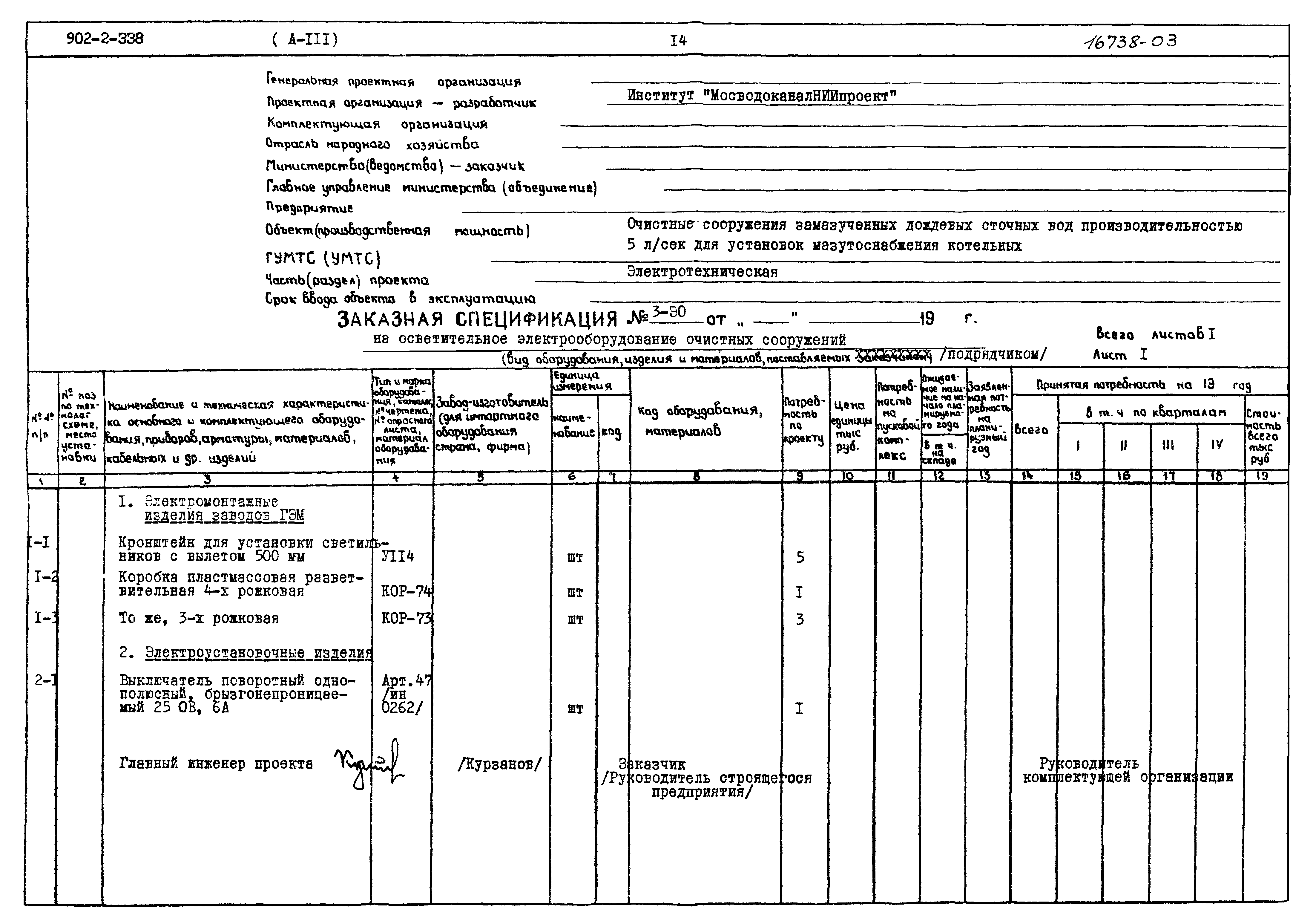 Типовой проект 902-2-338