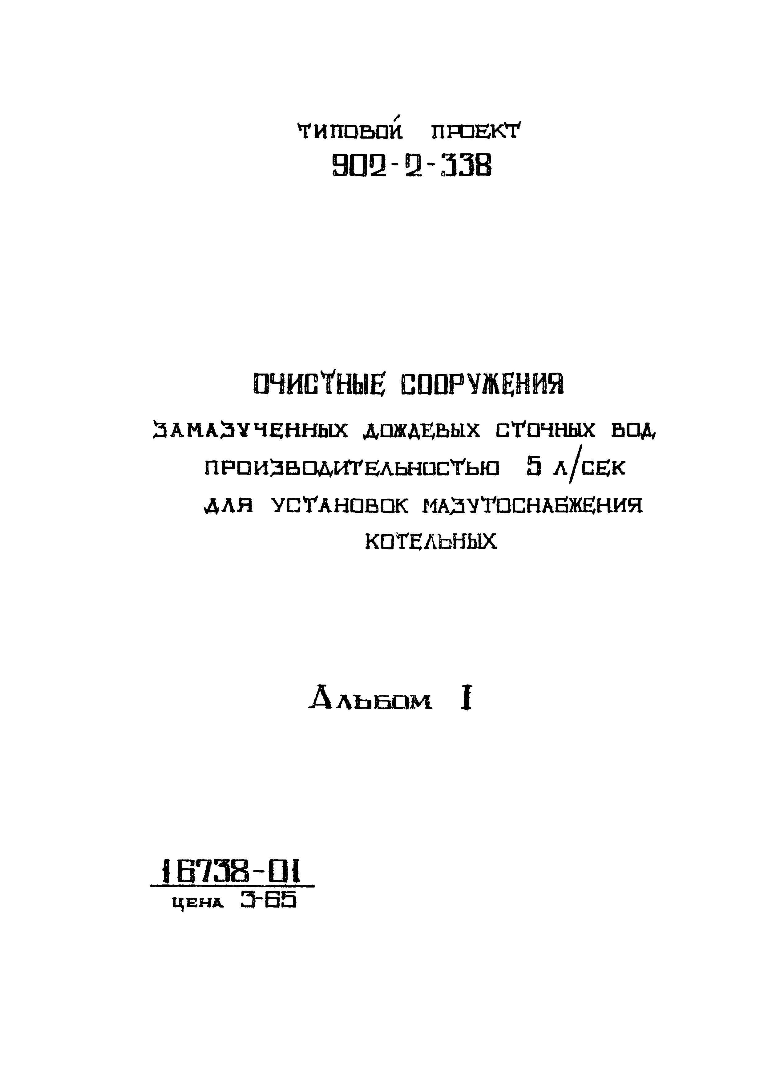 Типовой проект 902-2-338