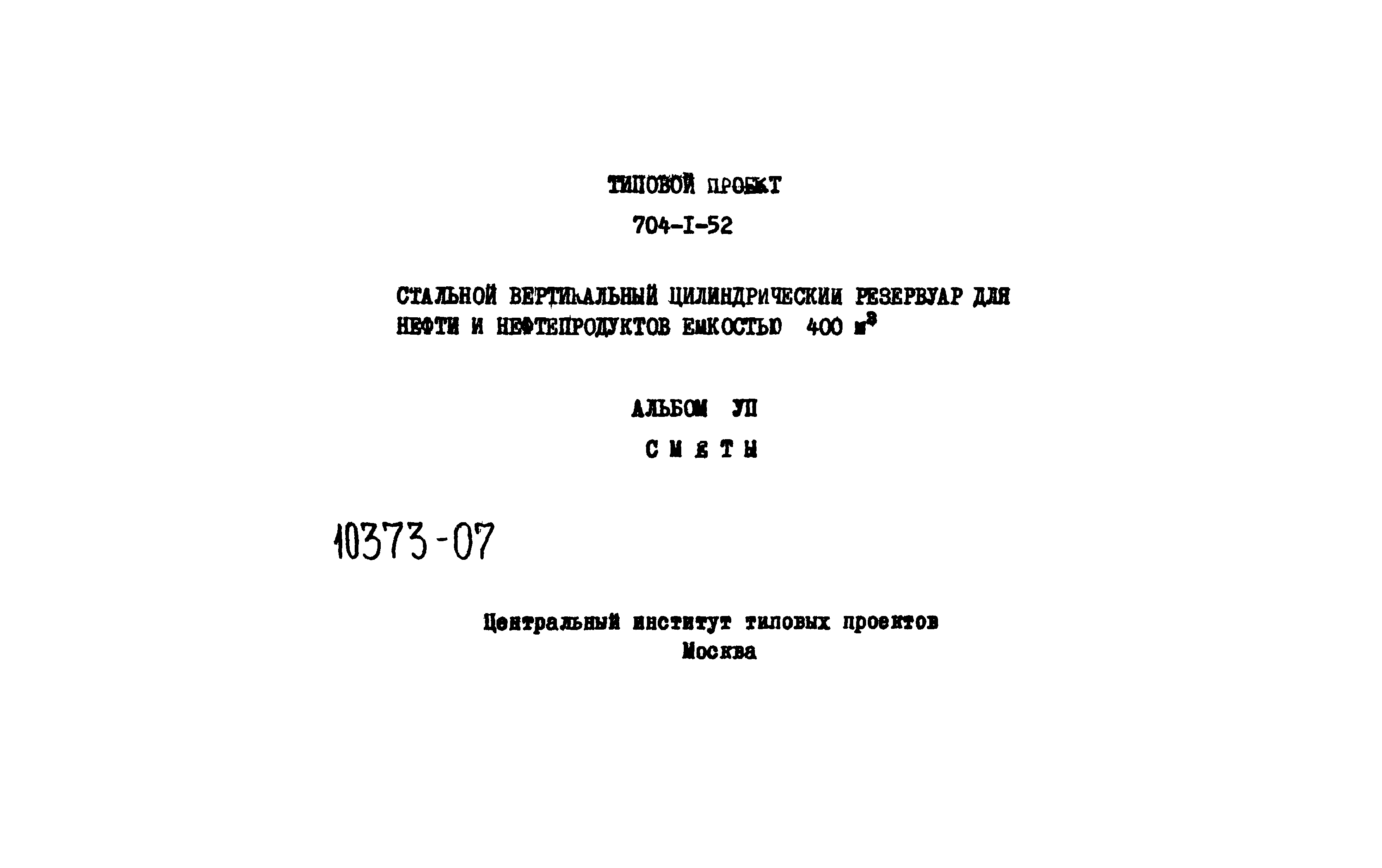 Типовой проект 704-1-52