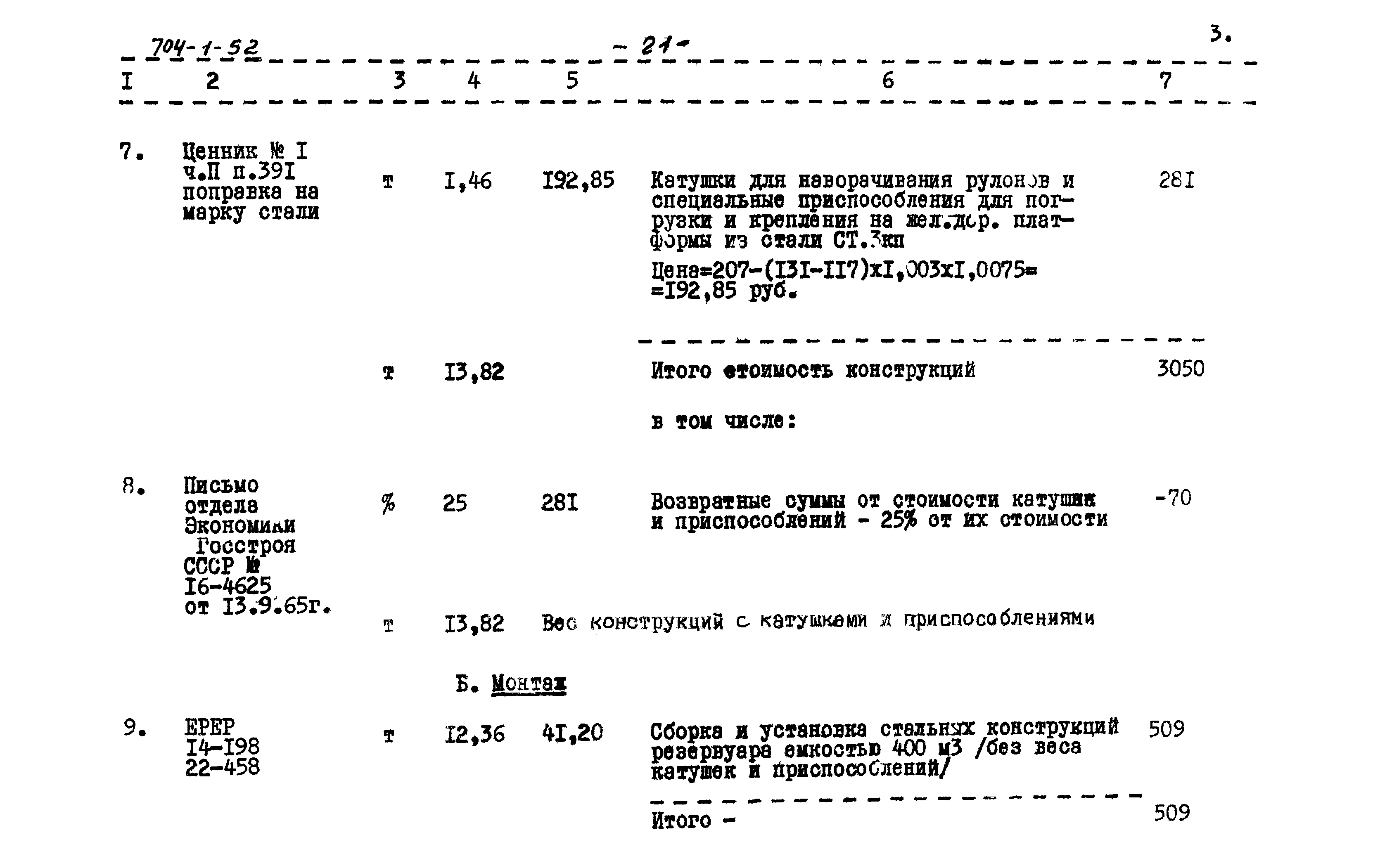 Типовой проект 704-1-52