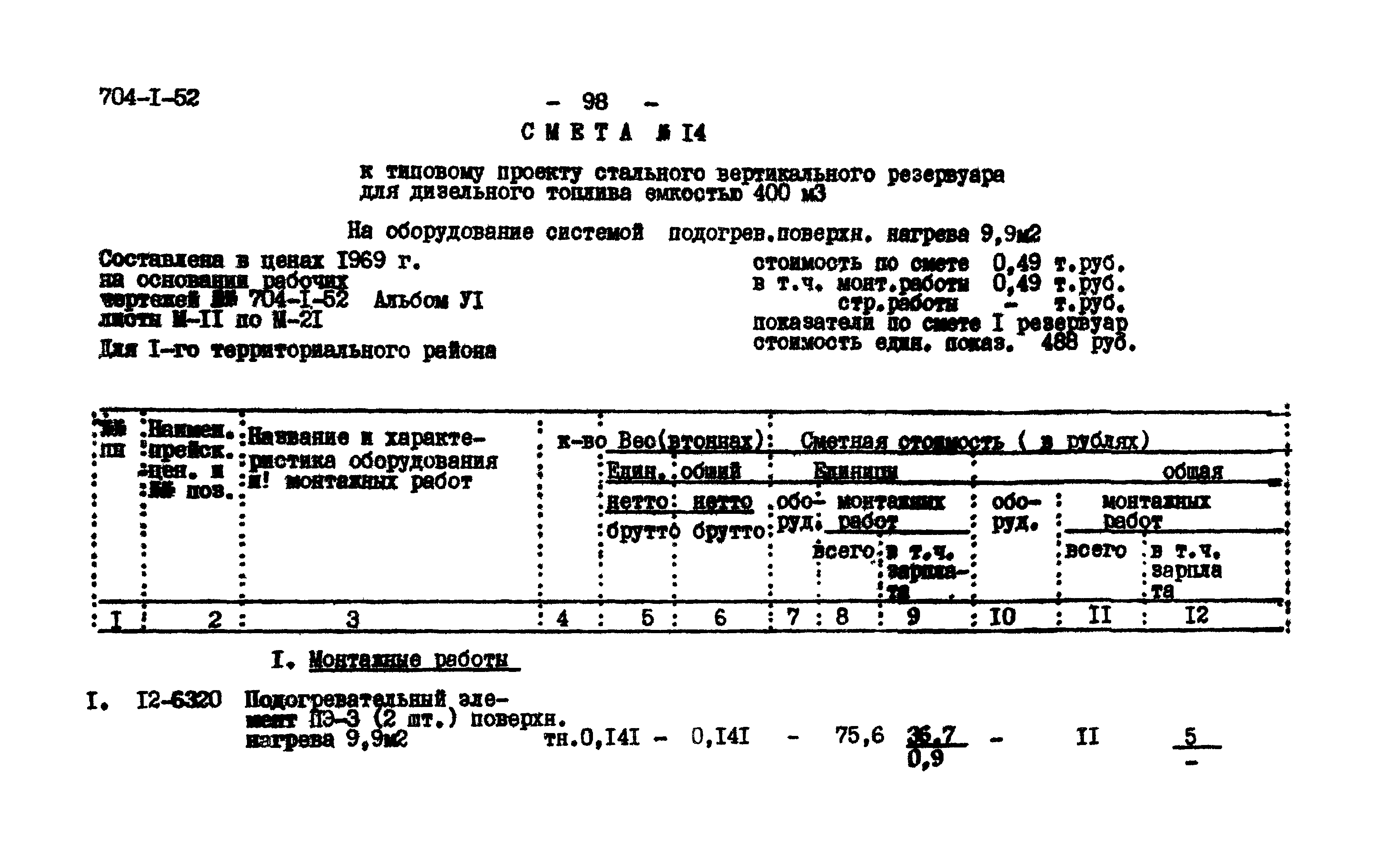 Типовой проект 704-1-52