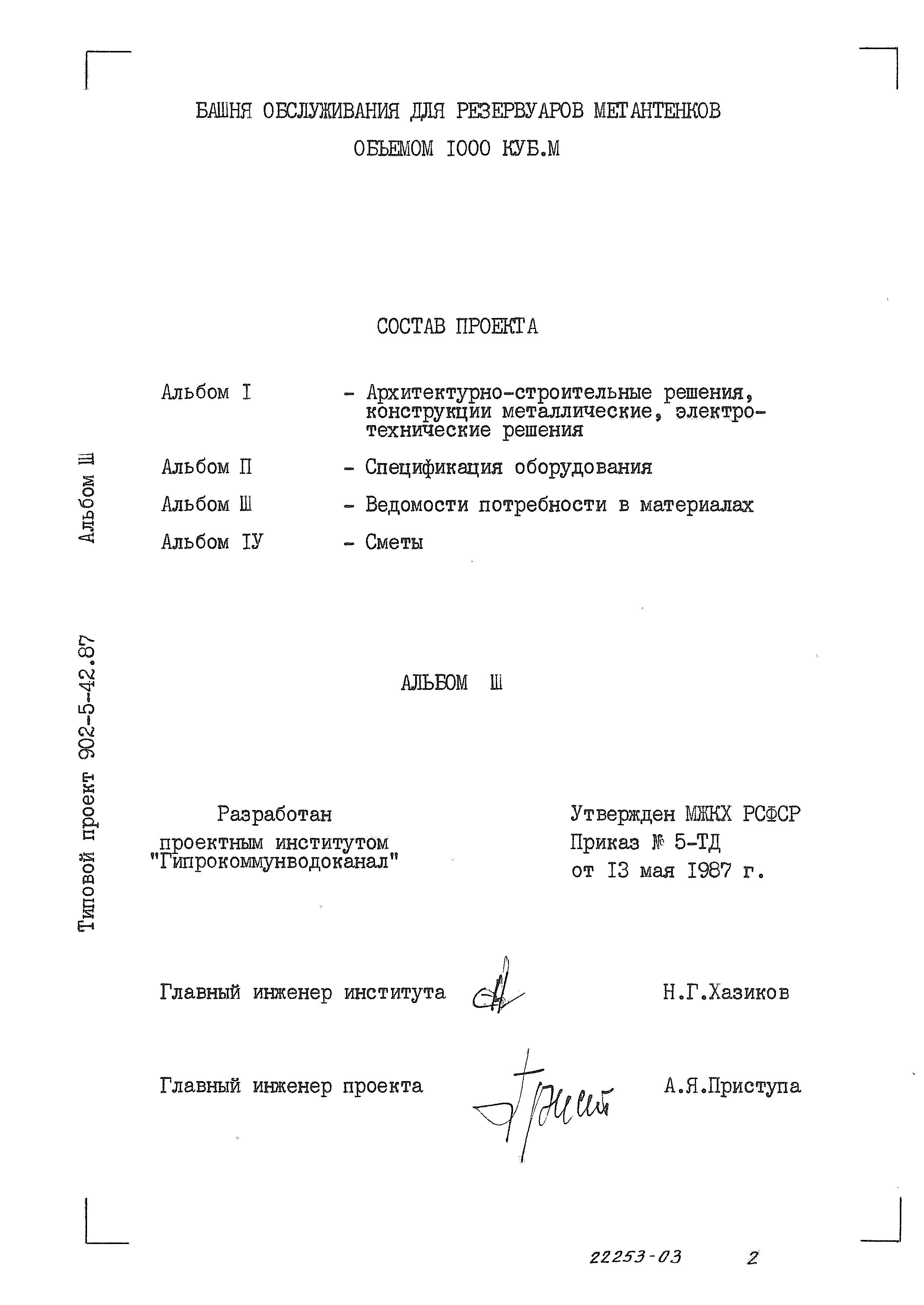 Типовой проект 902-5-42.87