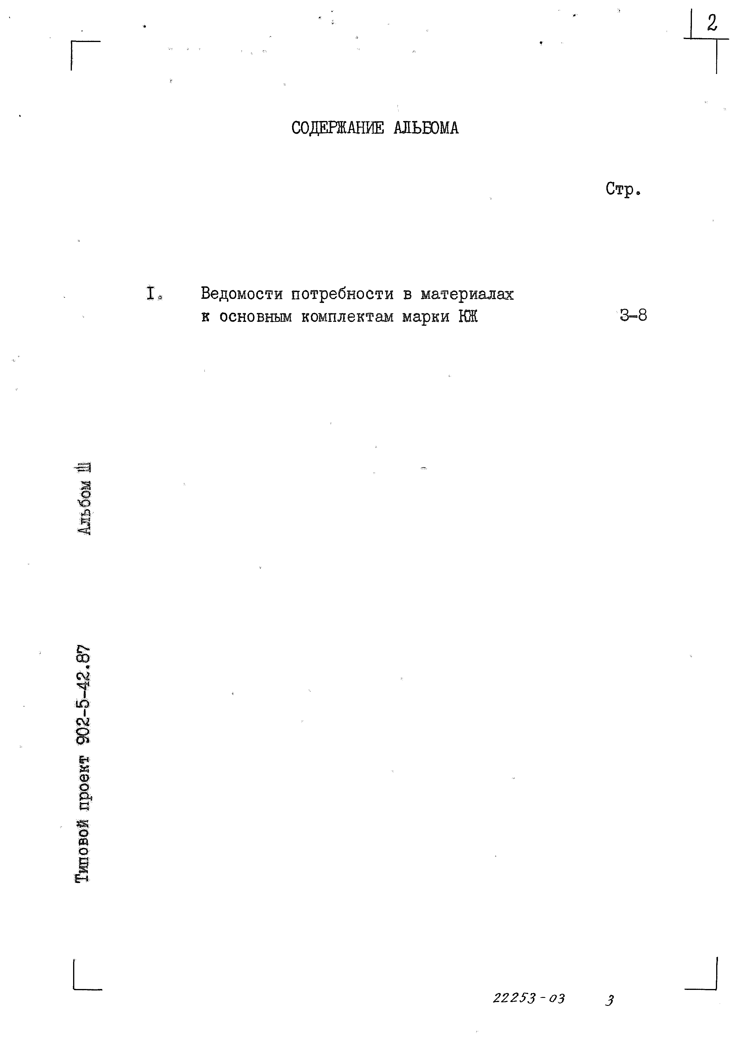 Типовой проект 902-5-42.87