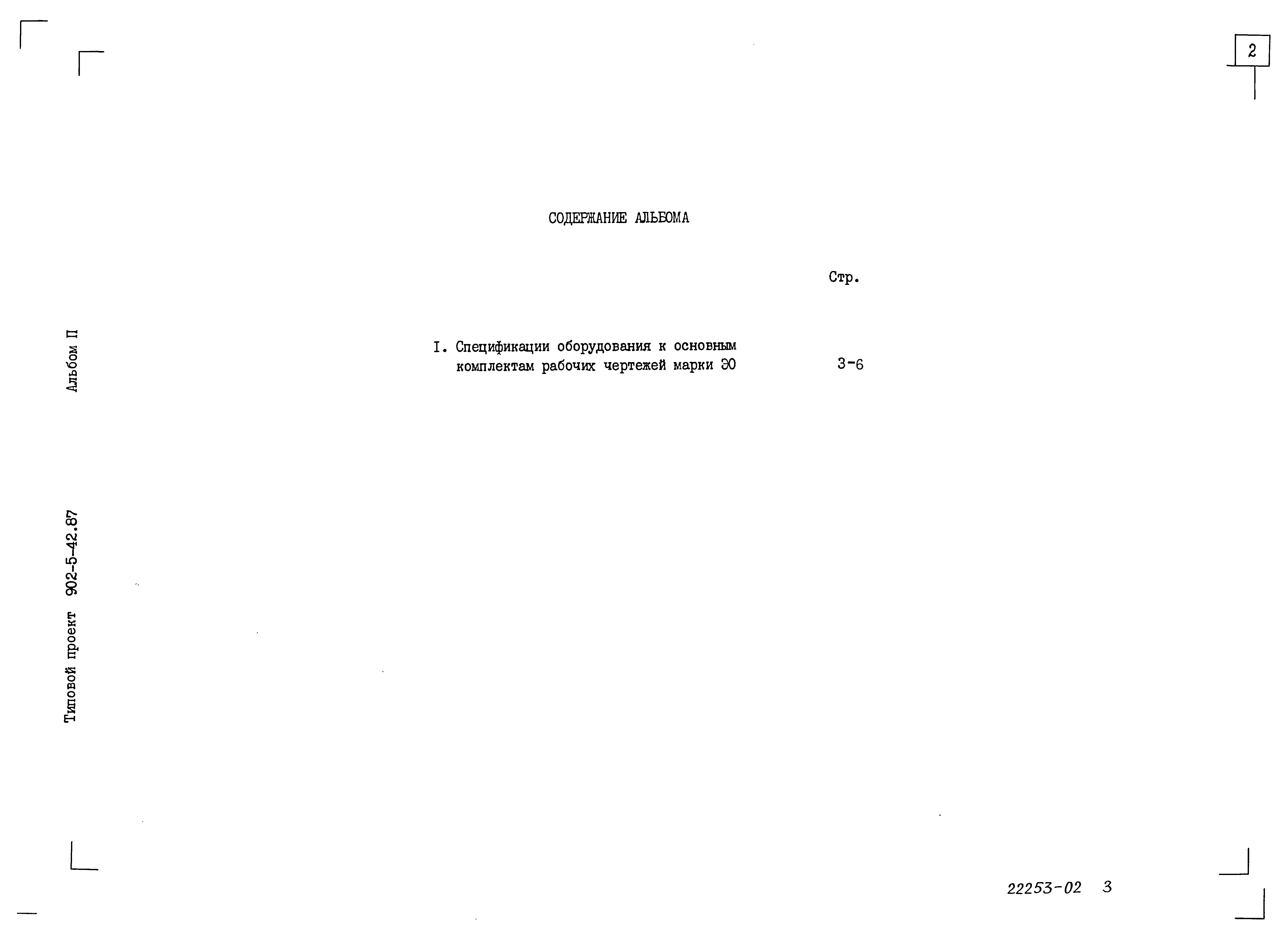 Типовой проект 902-5-42.87