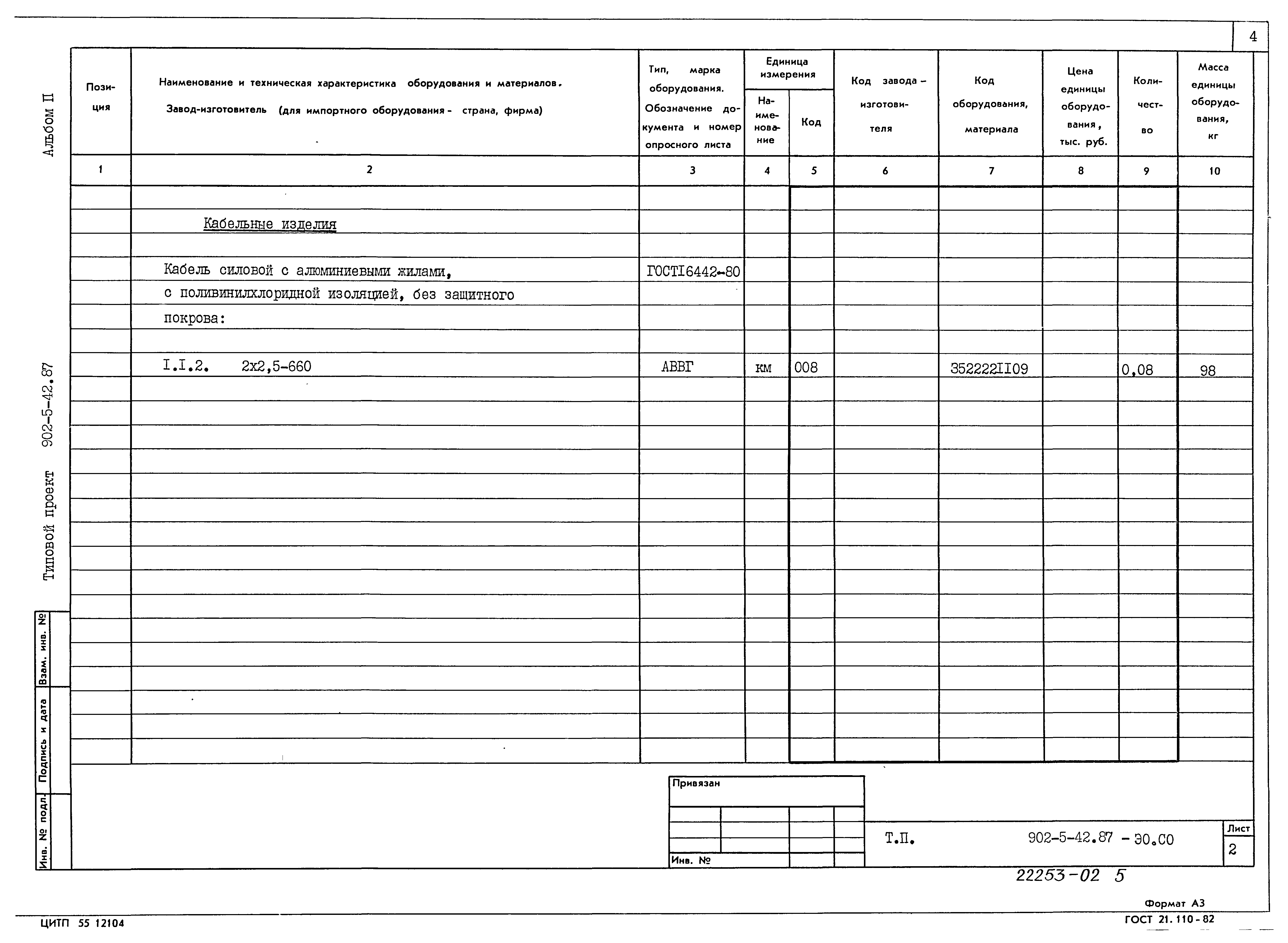 Типовой проект 902-5-42.87