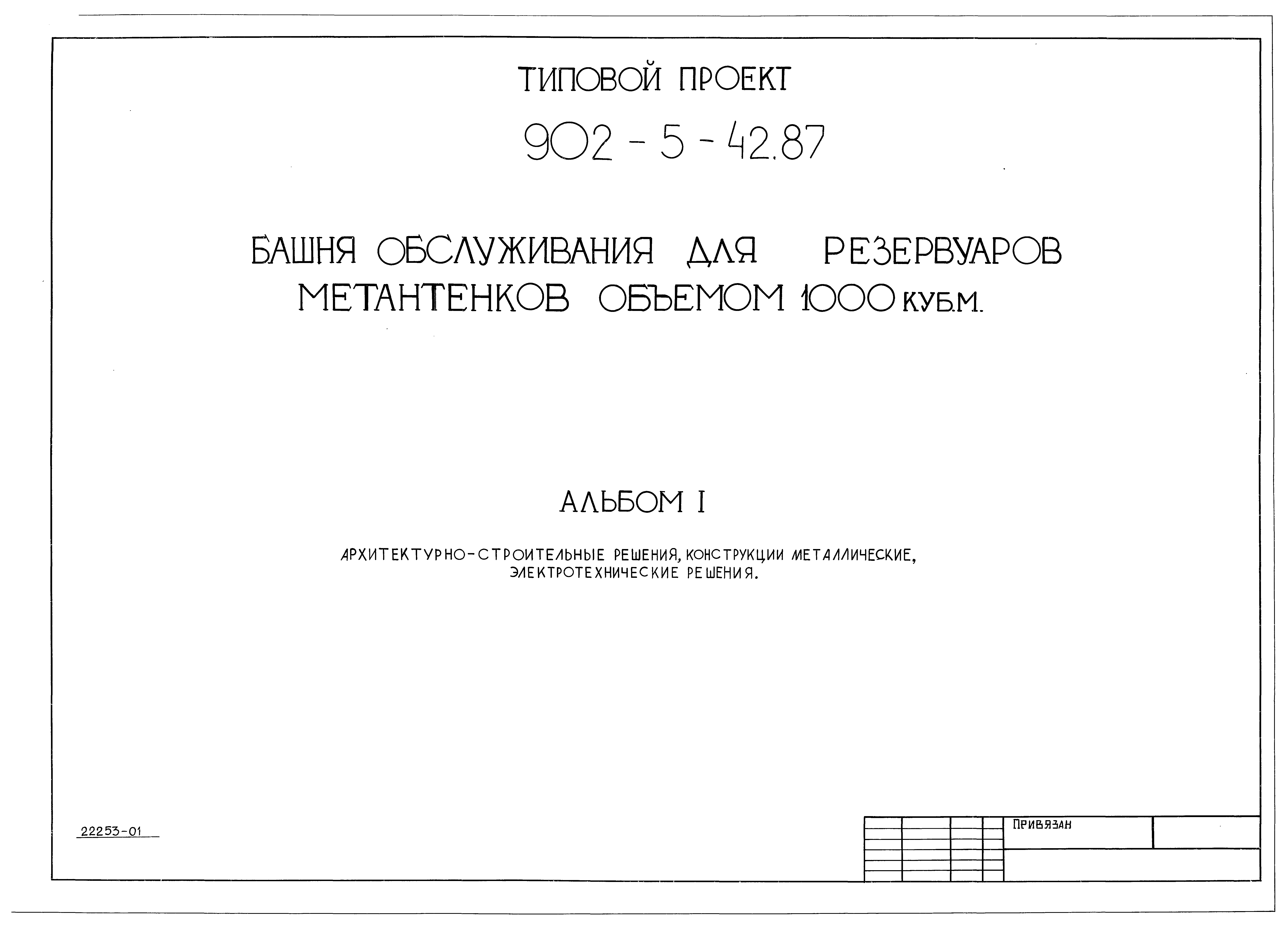Типовой проект 902-5-42.87