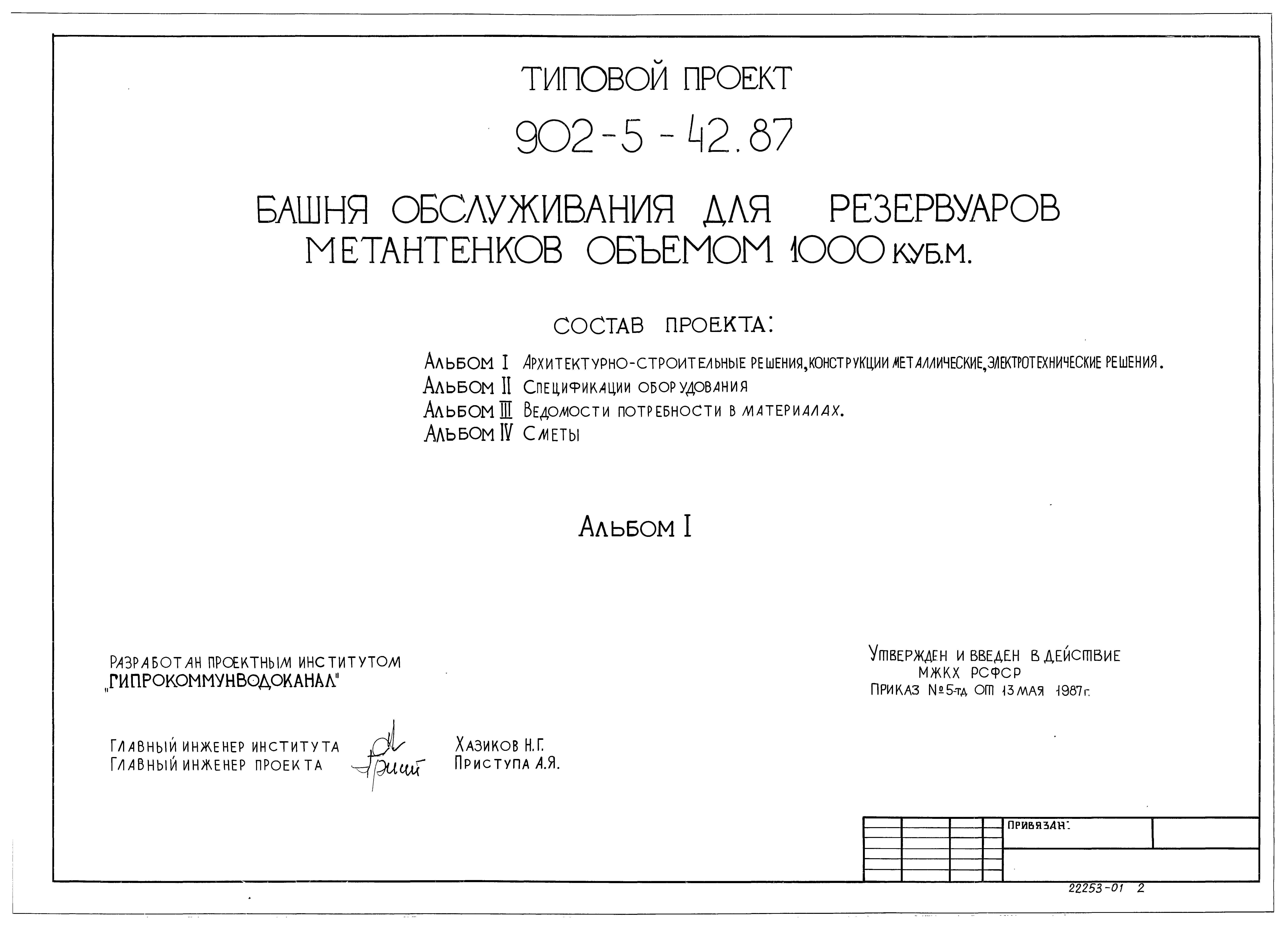 Типовой проект 902-5-42.87