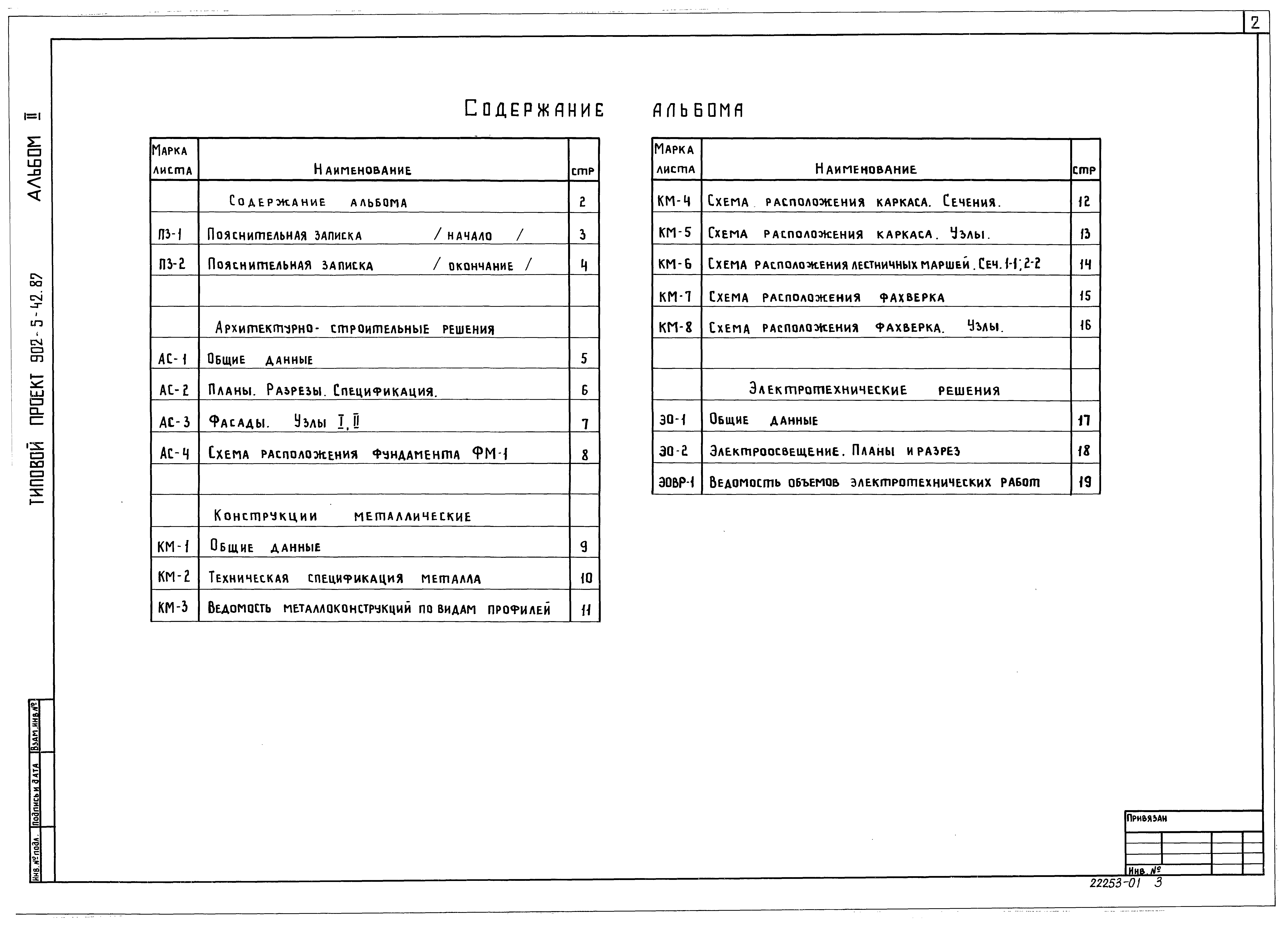 Типовой проект 902-5-42.87