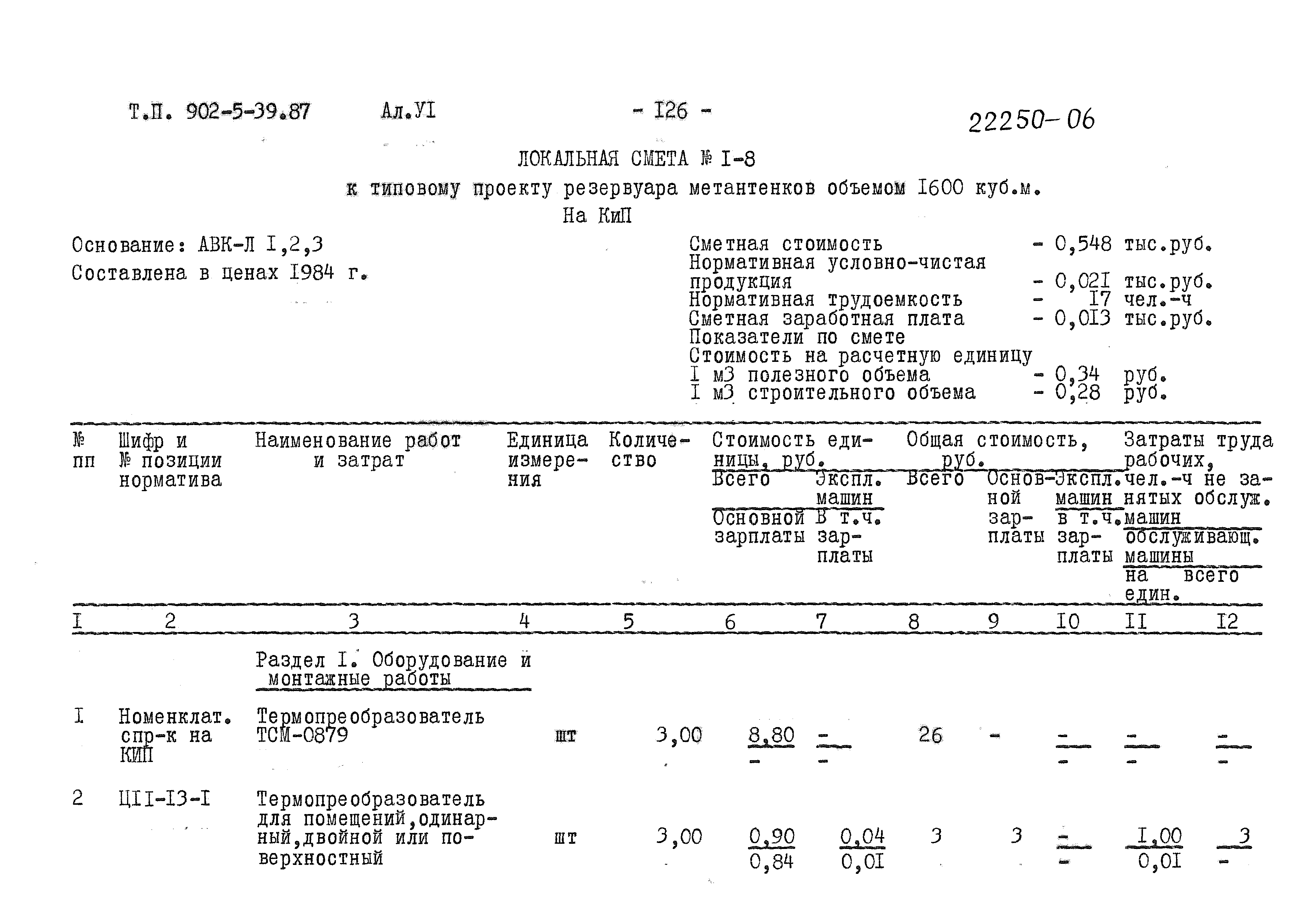 Типовой проект 902-5-39.87