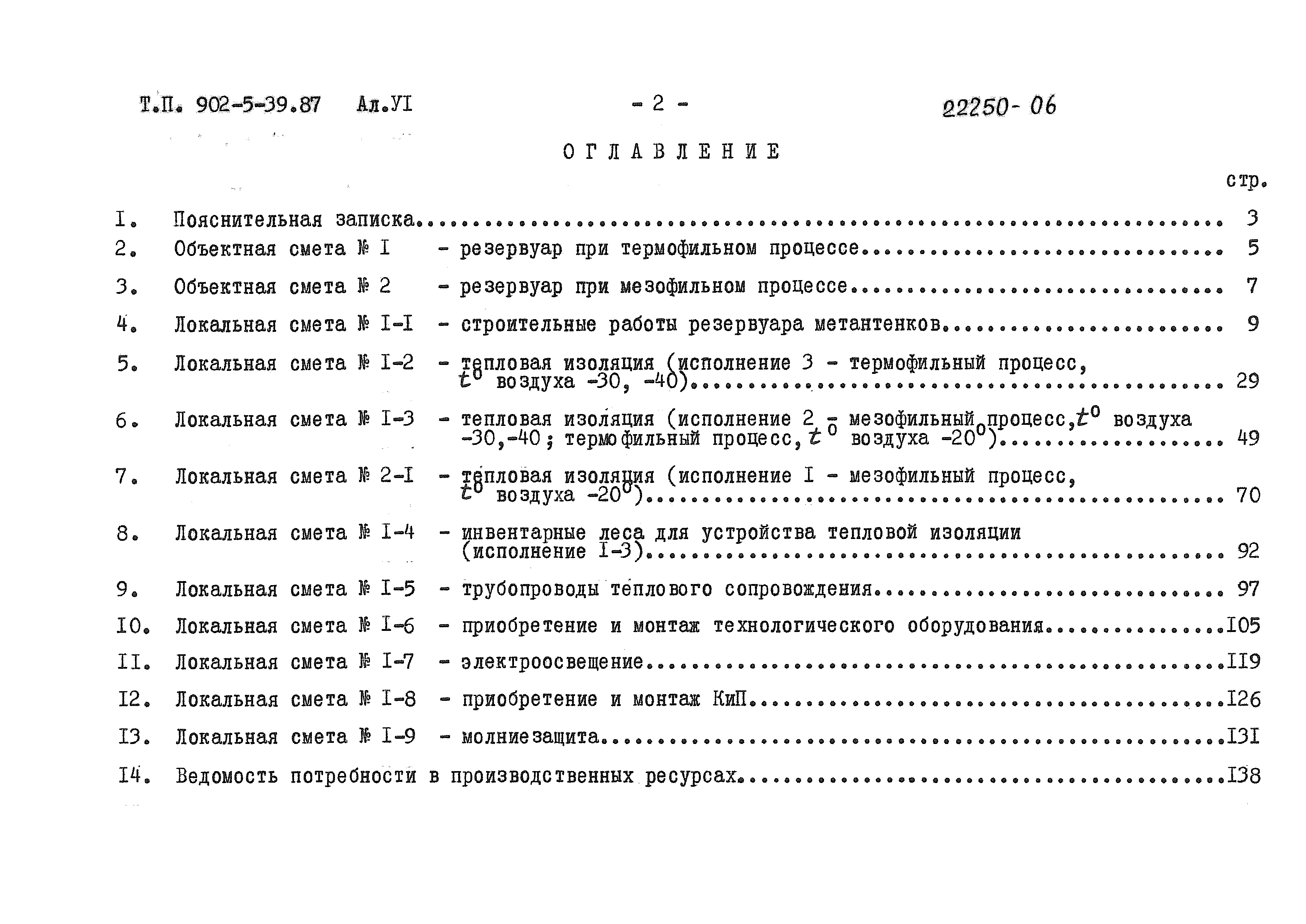 Типовой проект 902-5-39.87
